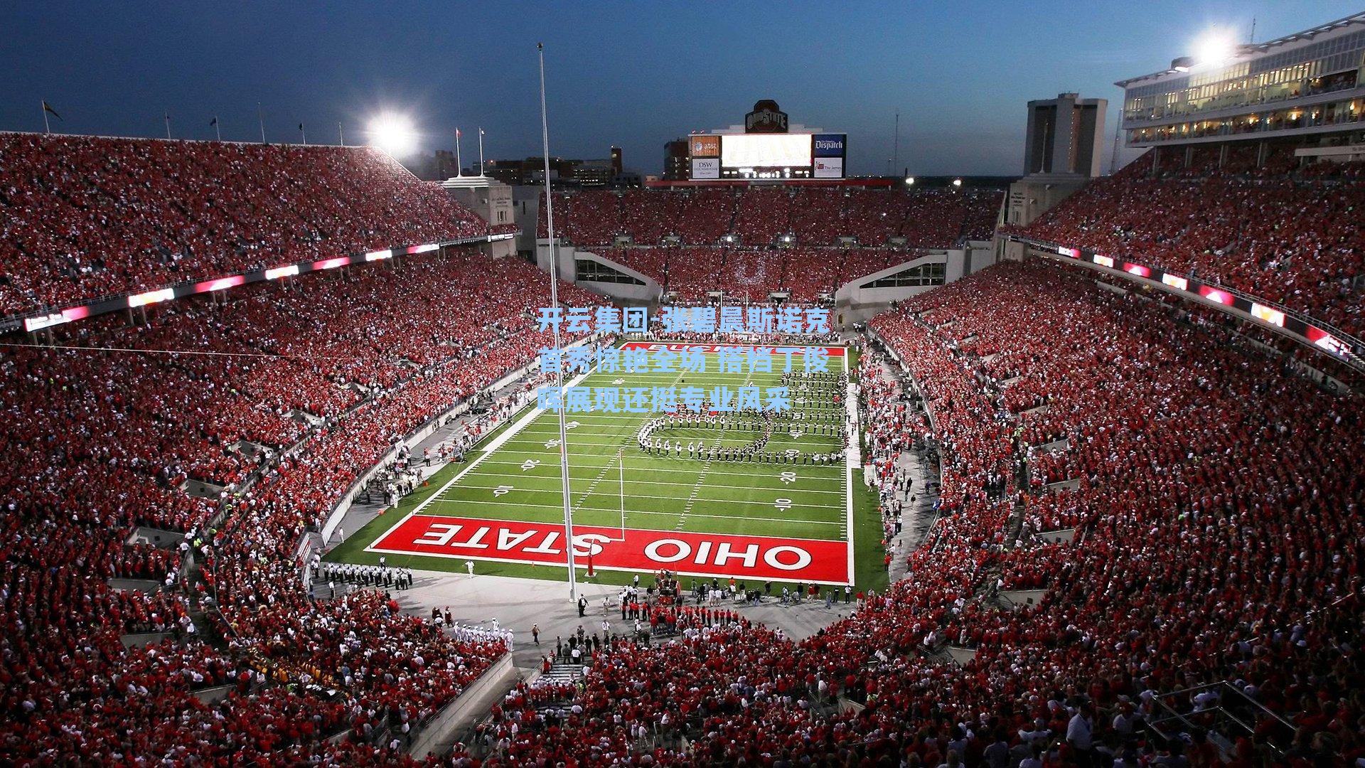 开云集团-张碧晨斯诺克首秀惊艳全场 搭档丁俊晖展现还挺专业风采