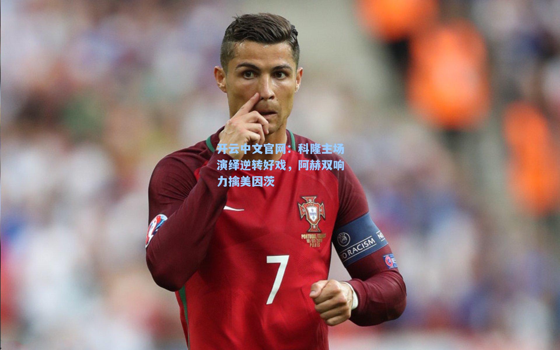 开云中文官网：科隆主场演绎逆转好戏，阿赫双响力擒美因茨