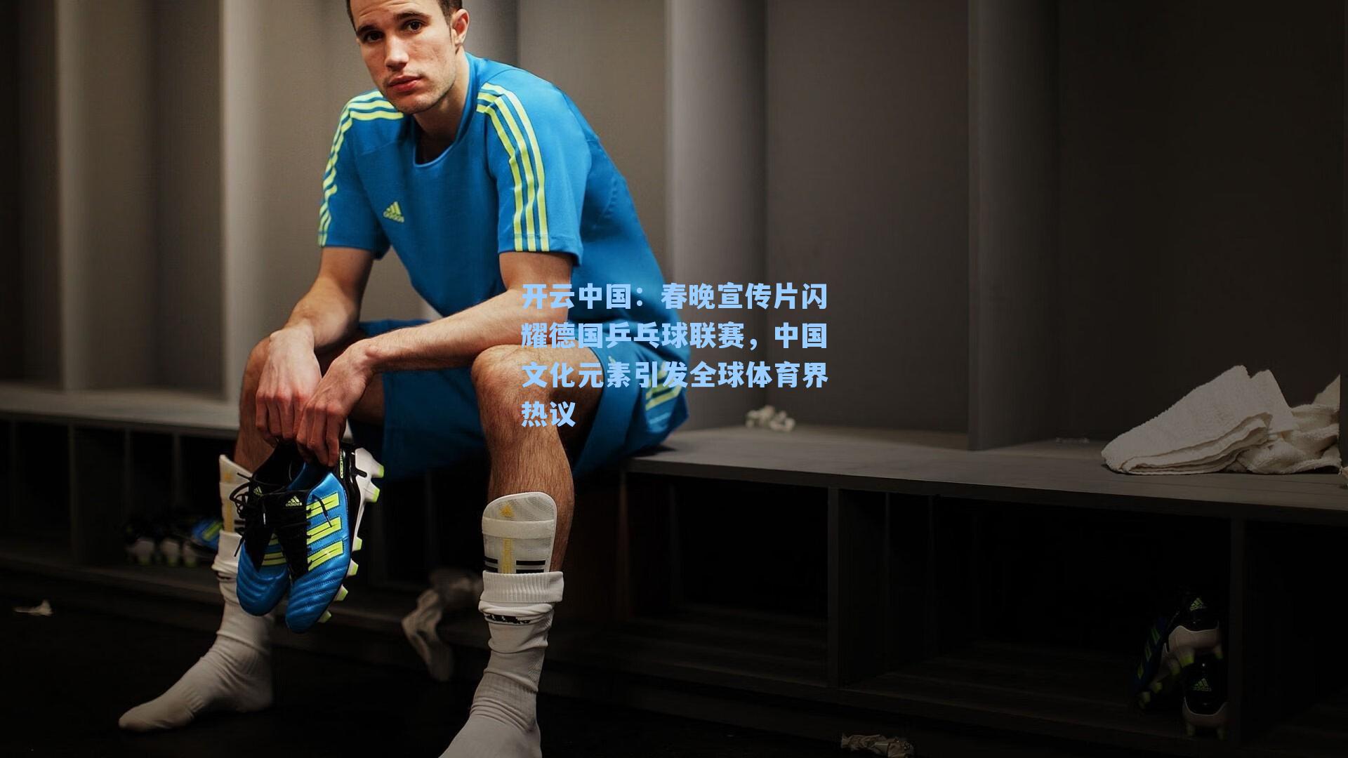 开云中国：春晚宣传片闪耀德国乒乓球联赛，中国文化元素引发全球体育界热议