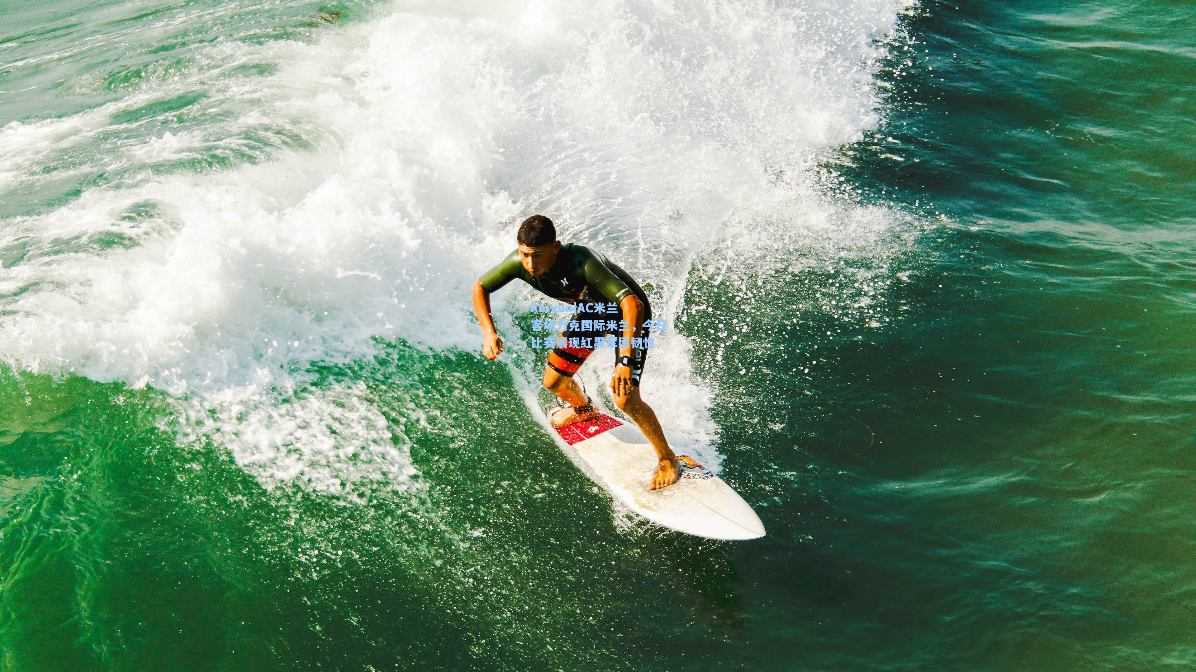 kaiyun|AC米兰客场力克国际米兰，今日比赛展现红黑军团韧性