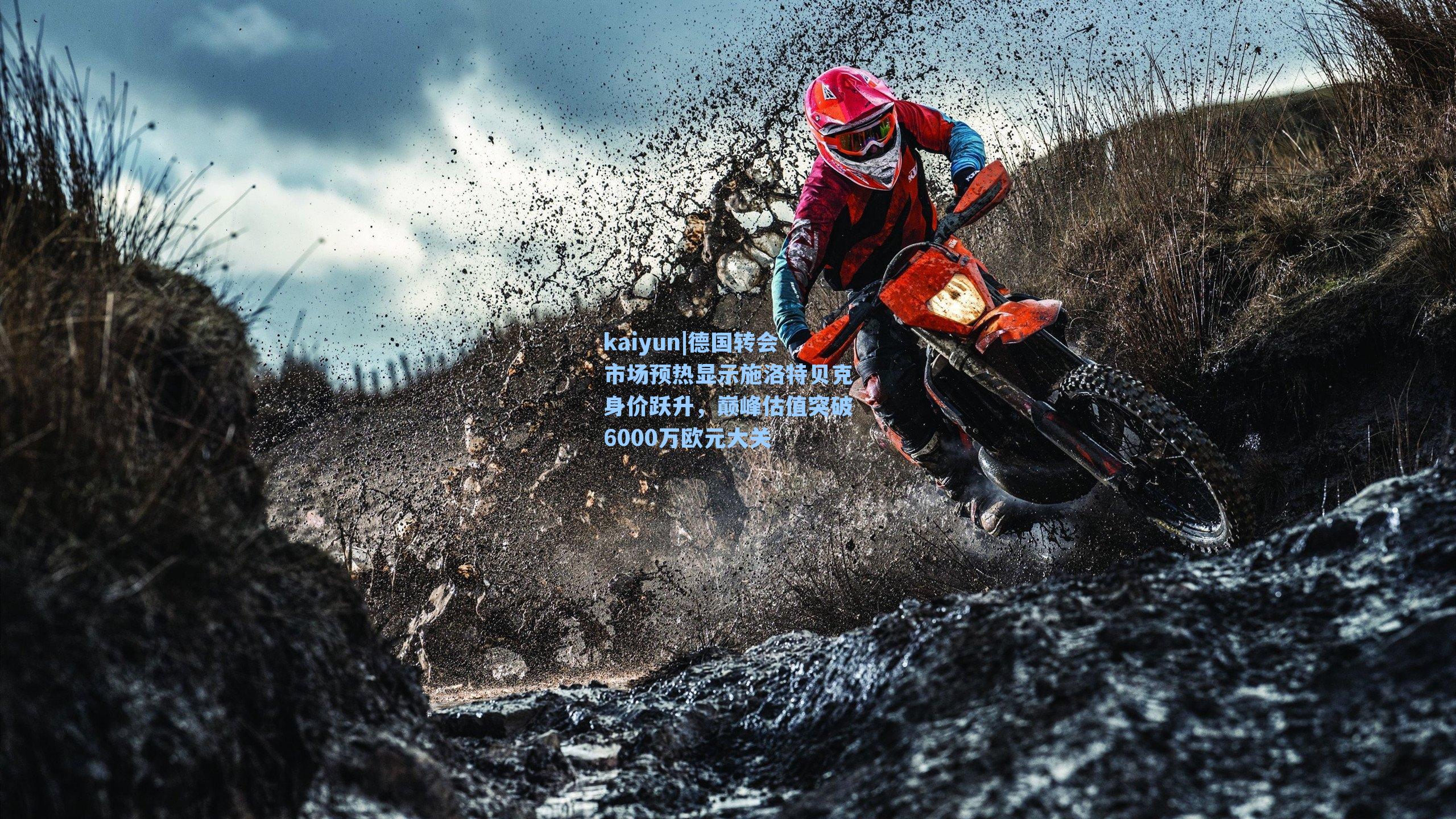 kaiyun|德国转会市场预热显示施洛特贝克身价跃升，巅峰估值突破6000万欧元大关