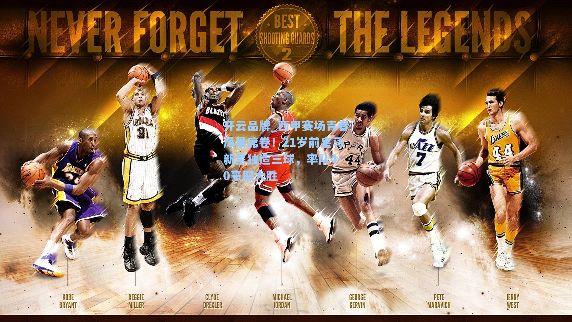 开云品牌_西甲赛场青春风暴席卷！21岁前皇马新星独造三球，率队4-0豪取大胜