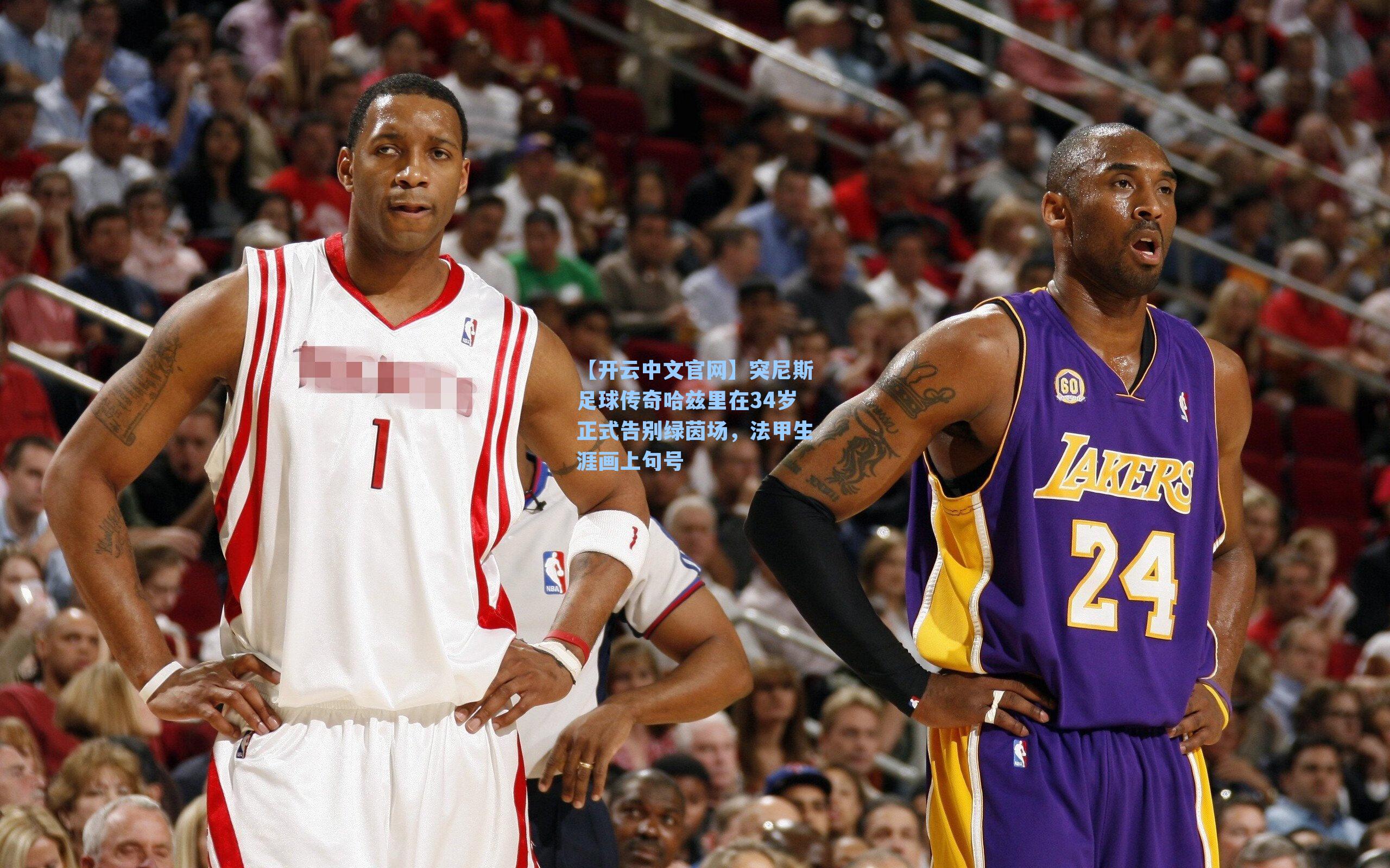 【开云中文官网】突尼斯足球传奇哈兹里在34岁正式告别绿茵场，法甲生涯画上句号