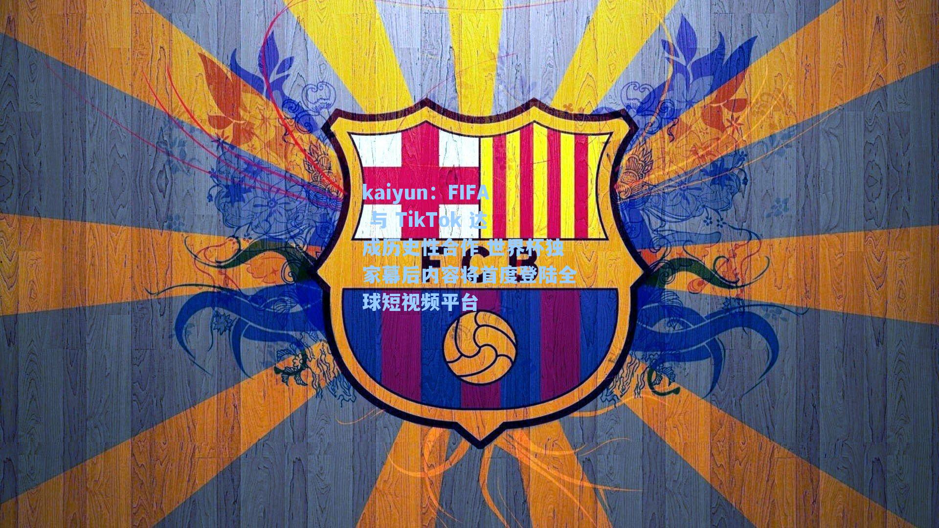 FIFA 与 TikTok 达成历史性合作 世界杯独家幕后内容将首度登陆全球短视频平台