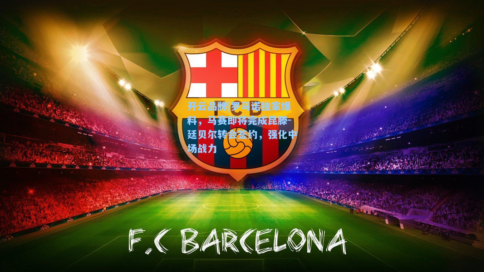 罗马诺独家爆料，马赛即将完成昆滕-廷贝尔转会签约，强化中场战力