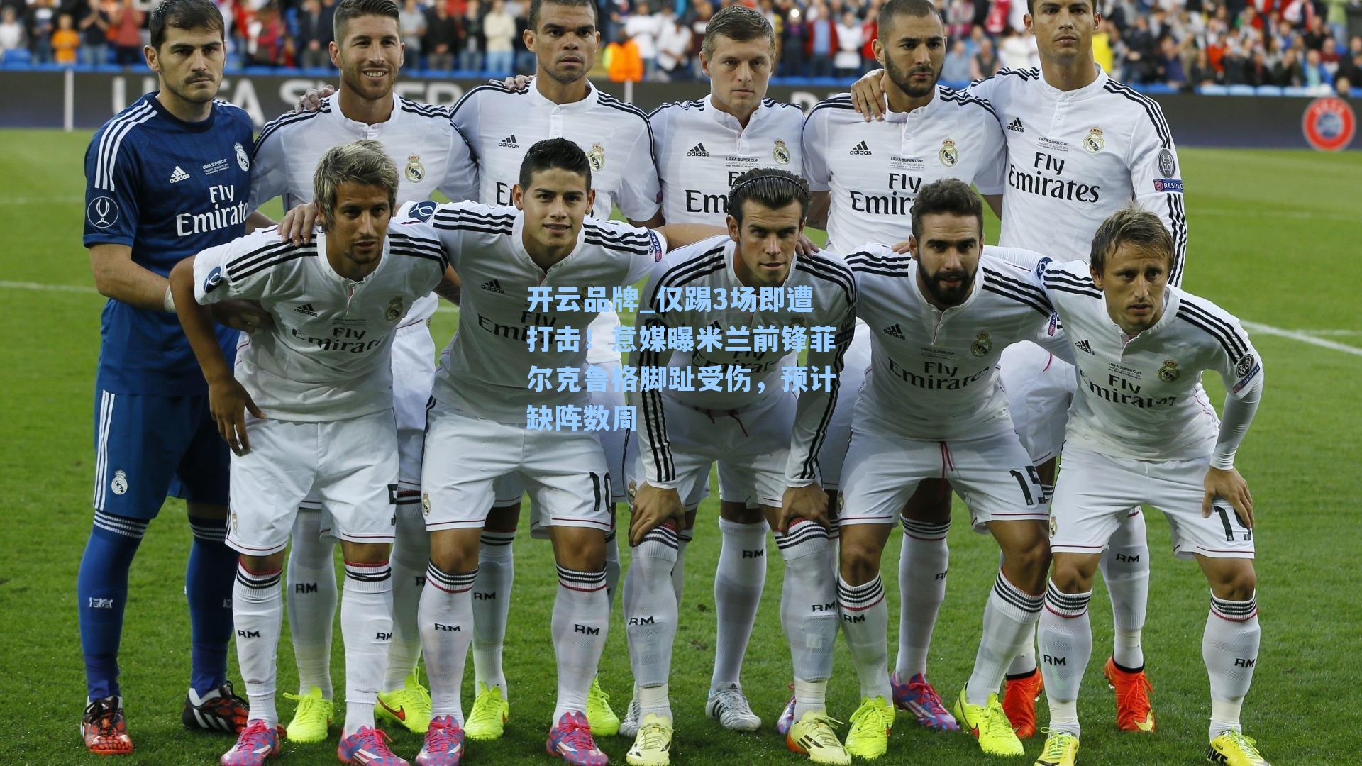 仅踢3场即遭打击！意媒曝米兰前锋菲尔克鲁格脚趾受伤，预计缺阵数周