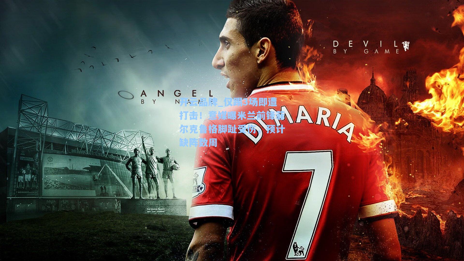 仅踢3场即遭打击！意媒曝米兰前锋菲尔克鲁格脚趾受伤，预计缺阵数周