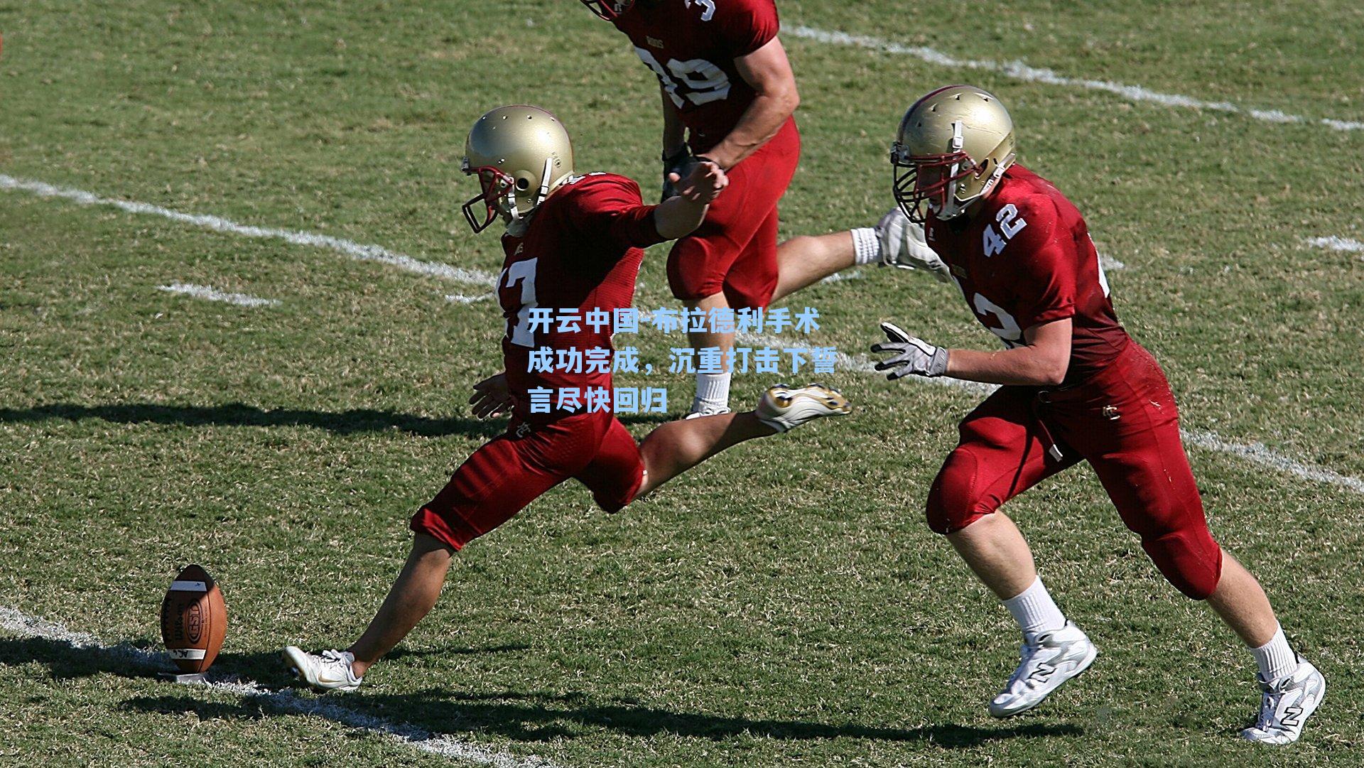 布拉德利手术成功完成,沉重打击下誓言尽快回归