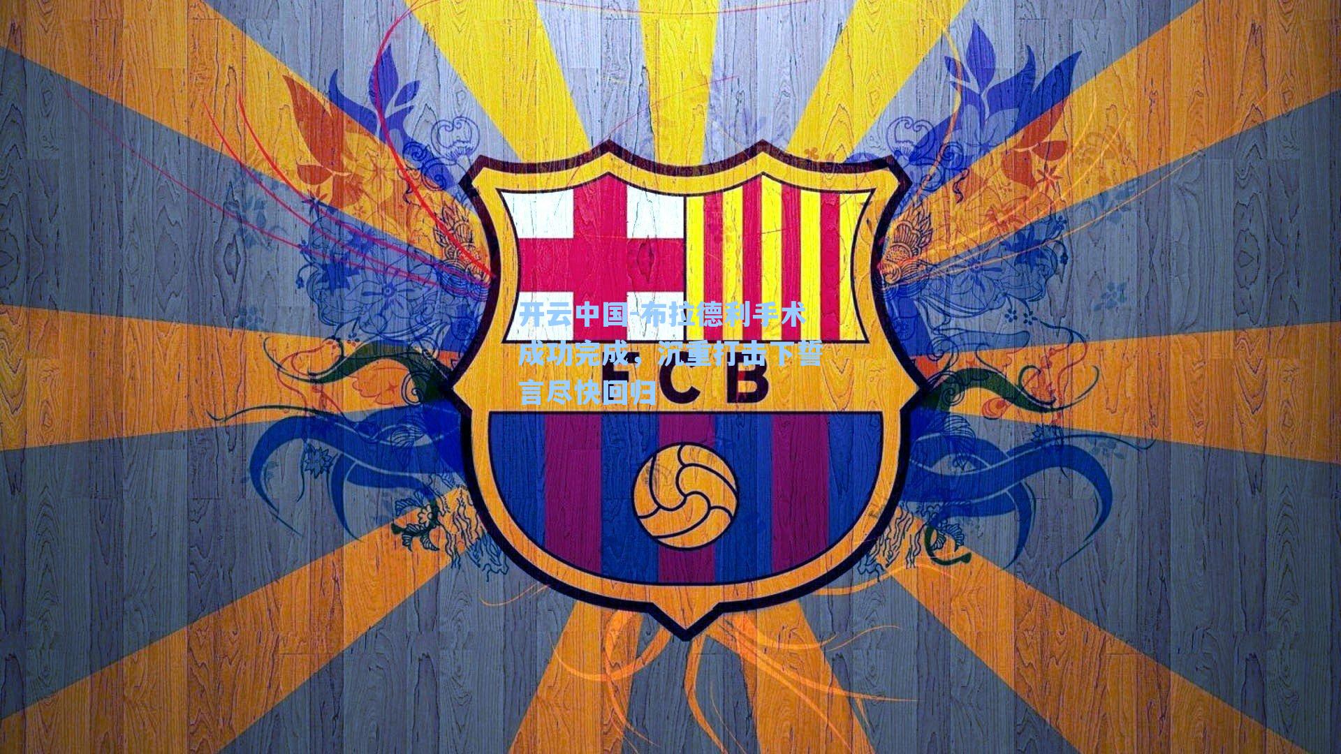 布拉德利手术成功完成,沉重打击下誓言尽快回归