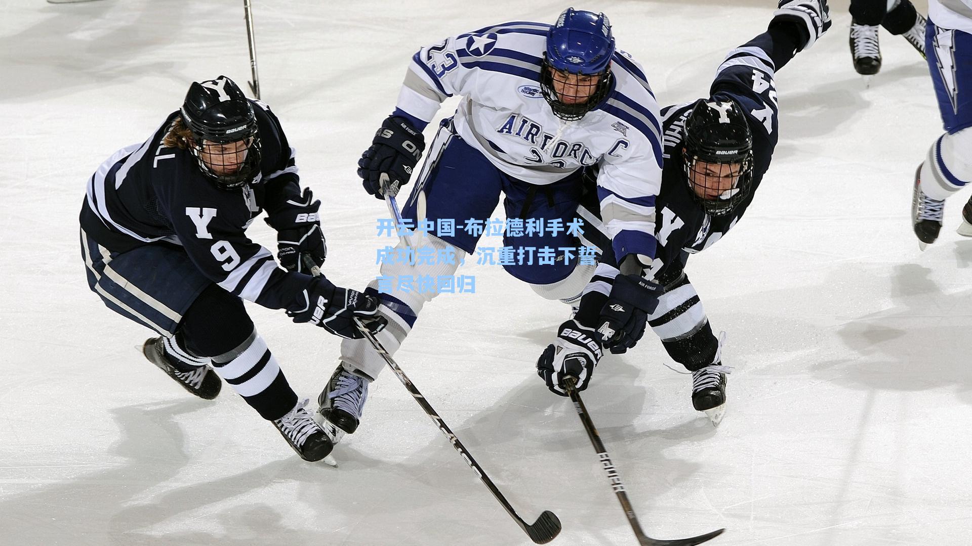 布拉德利手术成功完成,沉重打击下誓言尽快回归