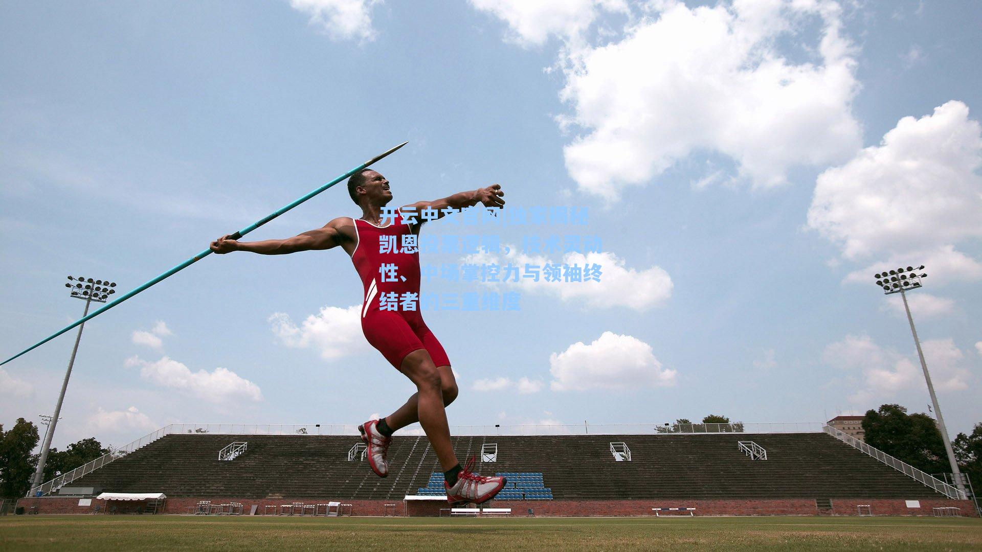 独家揭秘凯恩投票逻辑，技术灵动性、中场掌控力与领袖终结者的三重维度