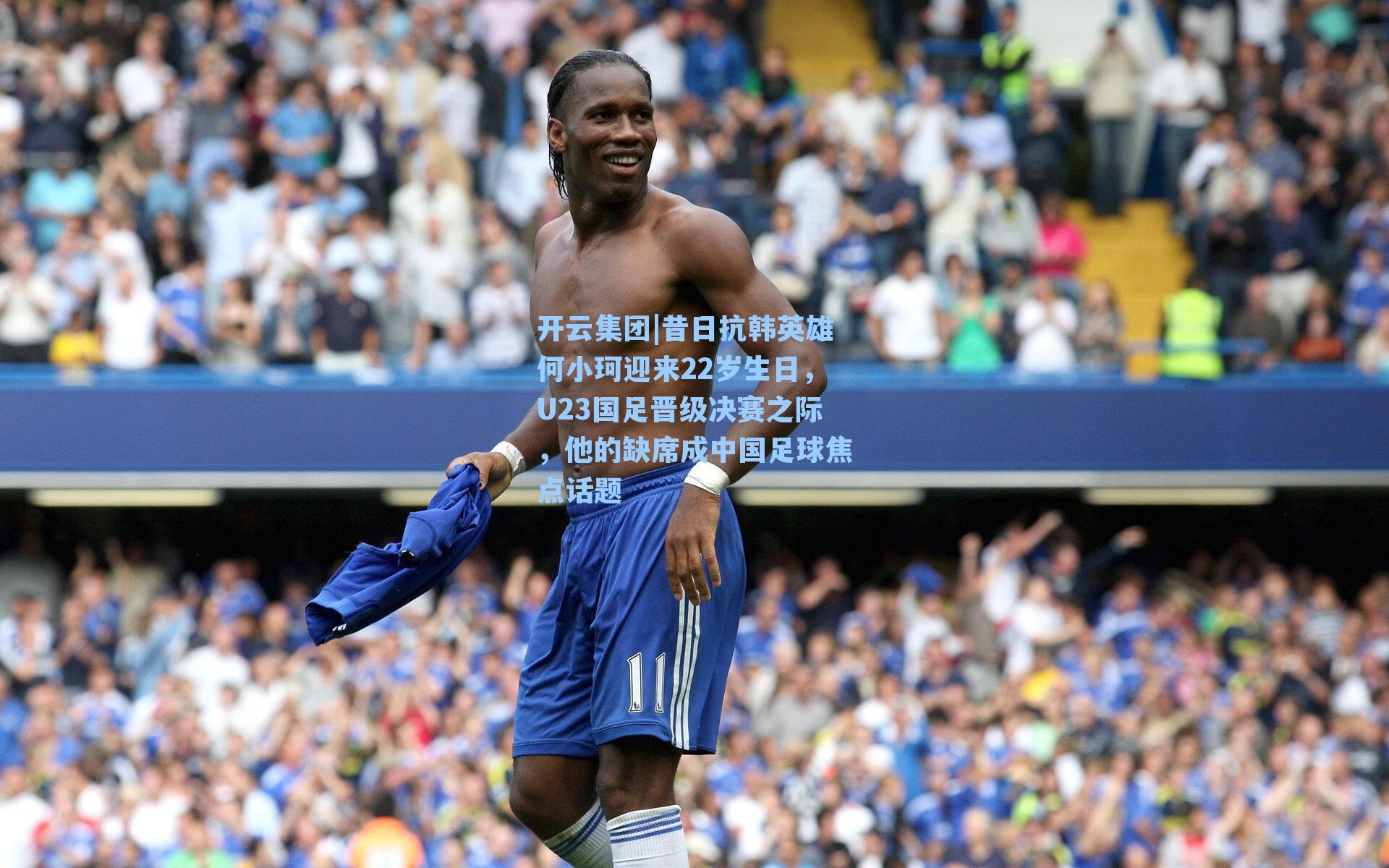 昔日抗韩英雄何小珂迎来22岁生日,U23国足晋级决赛之际,他的缺席成中国足球焦点话题