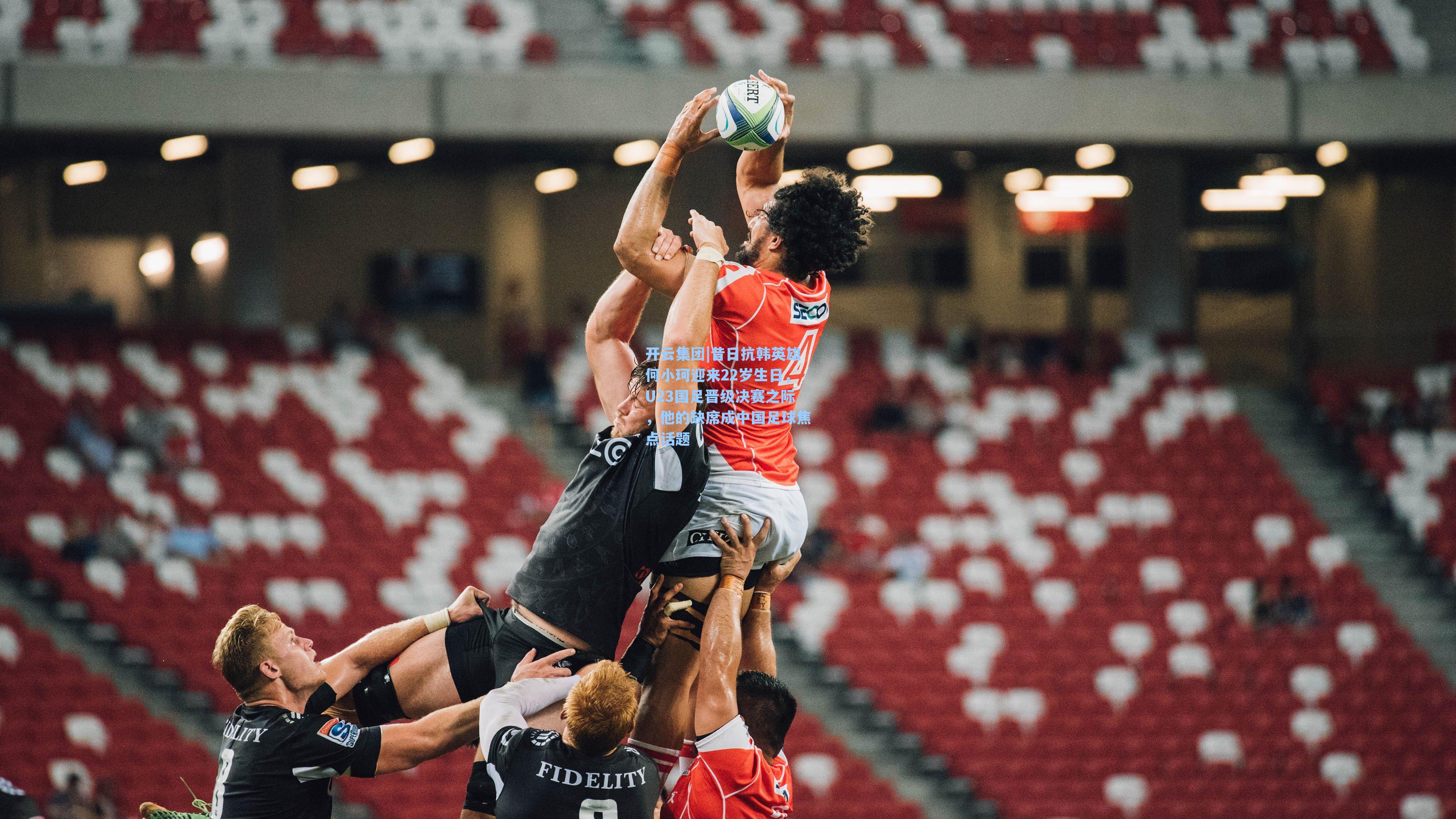 昔日抗韩英雄何小珂迎来22岁生日,U23国足晋级决赛之际,他的缺席成中国足球焦点话题