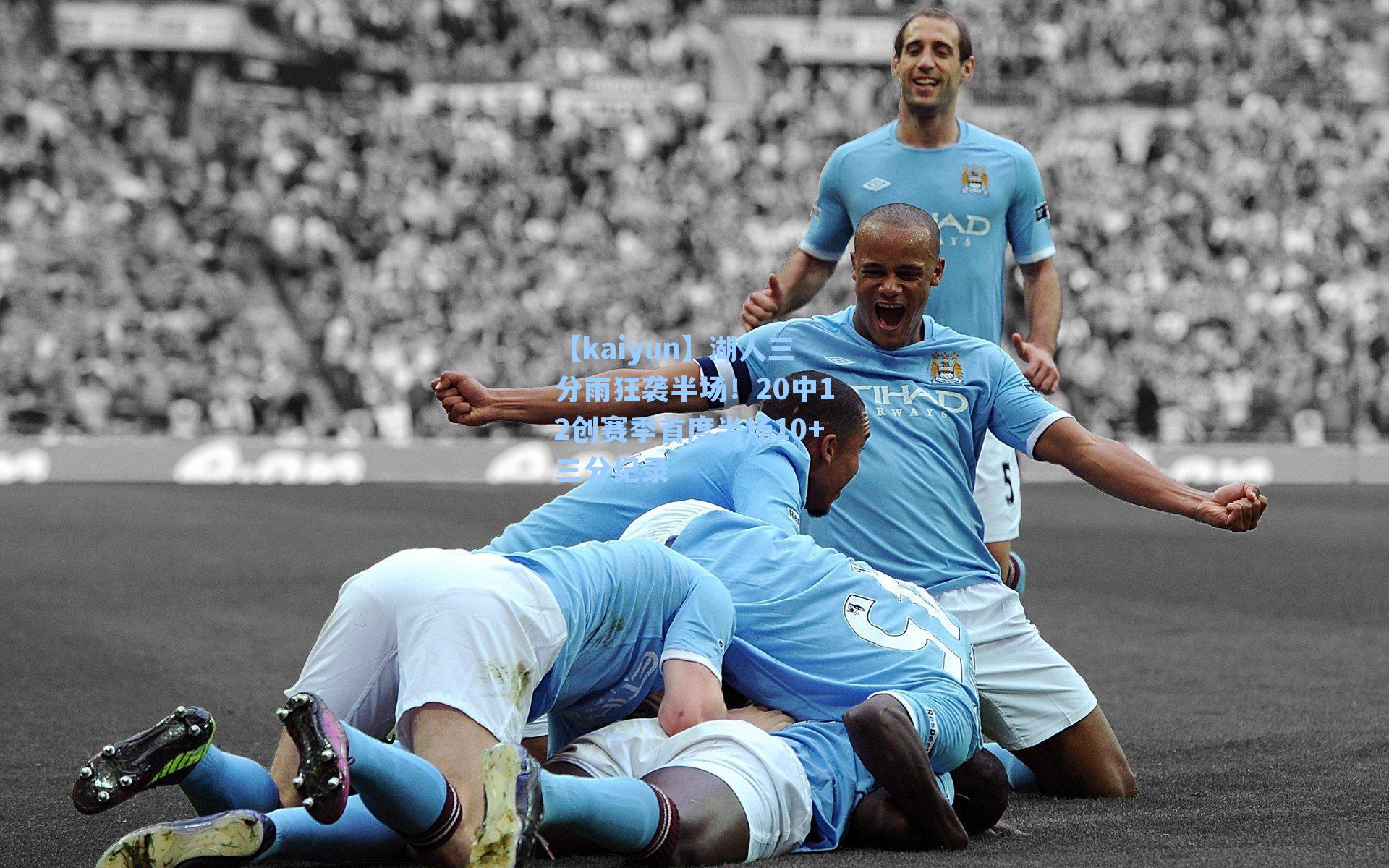 湖人三分雨狂袭半场!20中12创赛季首度半场10+三分纪录