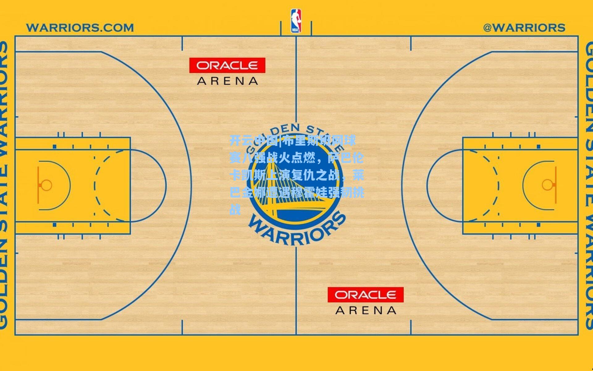 开云中国|布里斯班网球赛八强战火点燃，萨巴伦卡凯斯上演复仇之战，莱巴金娜遭遇穆霍娃强韧挑战