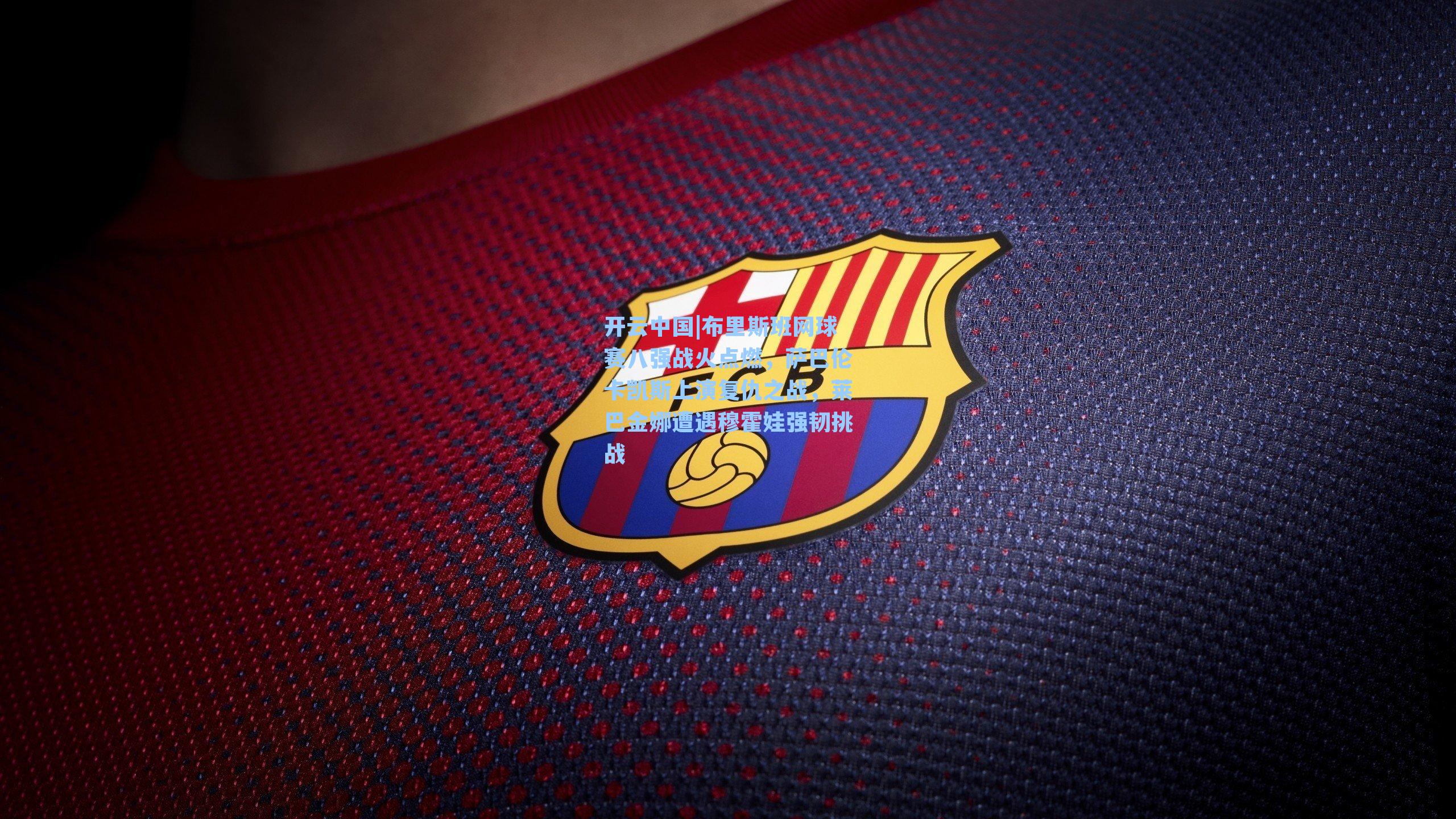 开云中国|布里斯班网球赛八强战火点燃，萨巴伦卡凯斯上演复仇之战，莱巴金娜遭遇穆霍娃强韧挑战