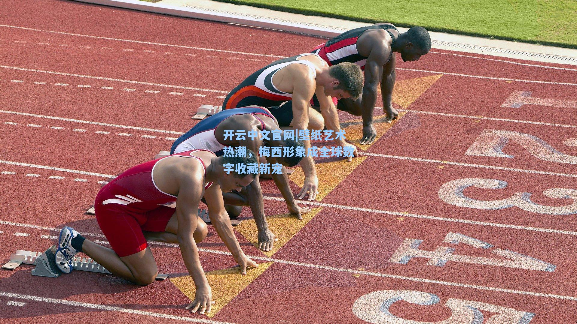 开云中文官网|壁纸艺术热潮，梅西形象成全球数字收藏新宠