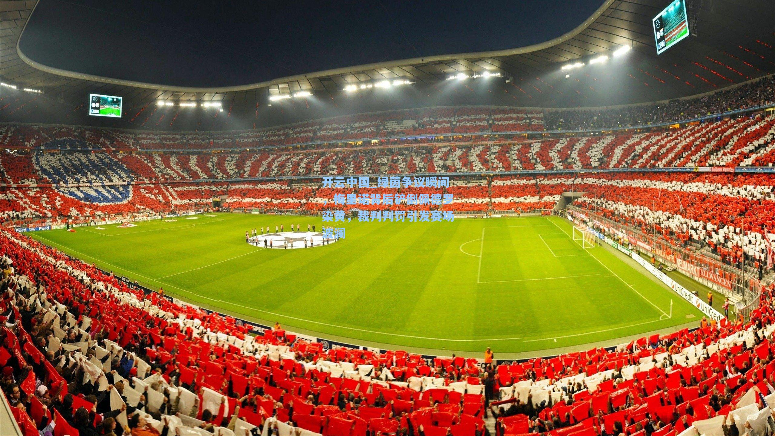 开云中国_绿茵争议瞬间，梅里诺背后铲倒佩德罗染黄，裁判判罚引发赛场波澜