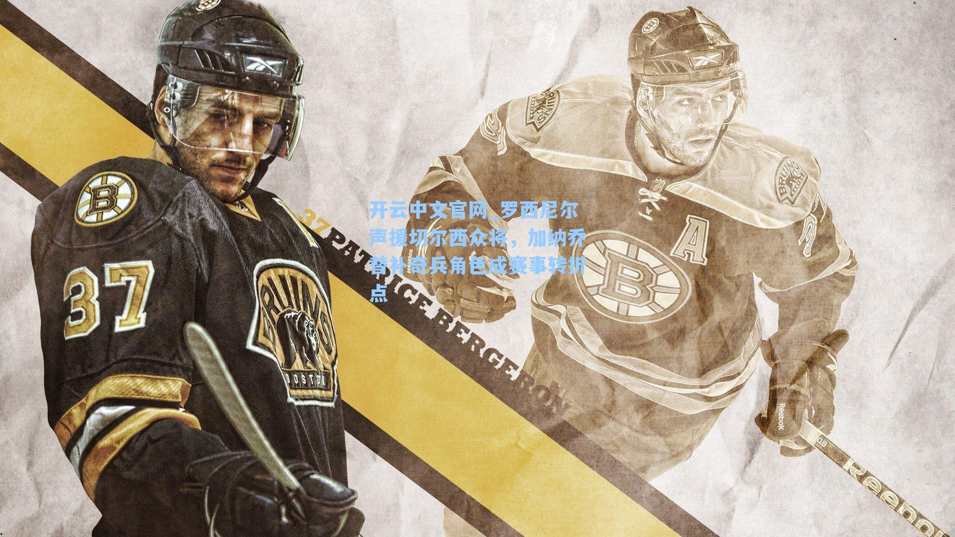 开云中文官网_罗西尼尔声援切尔西众将，加纳乔替补奇兵角色成赛事转折点