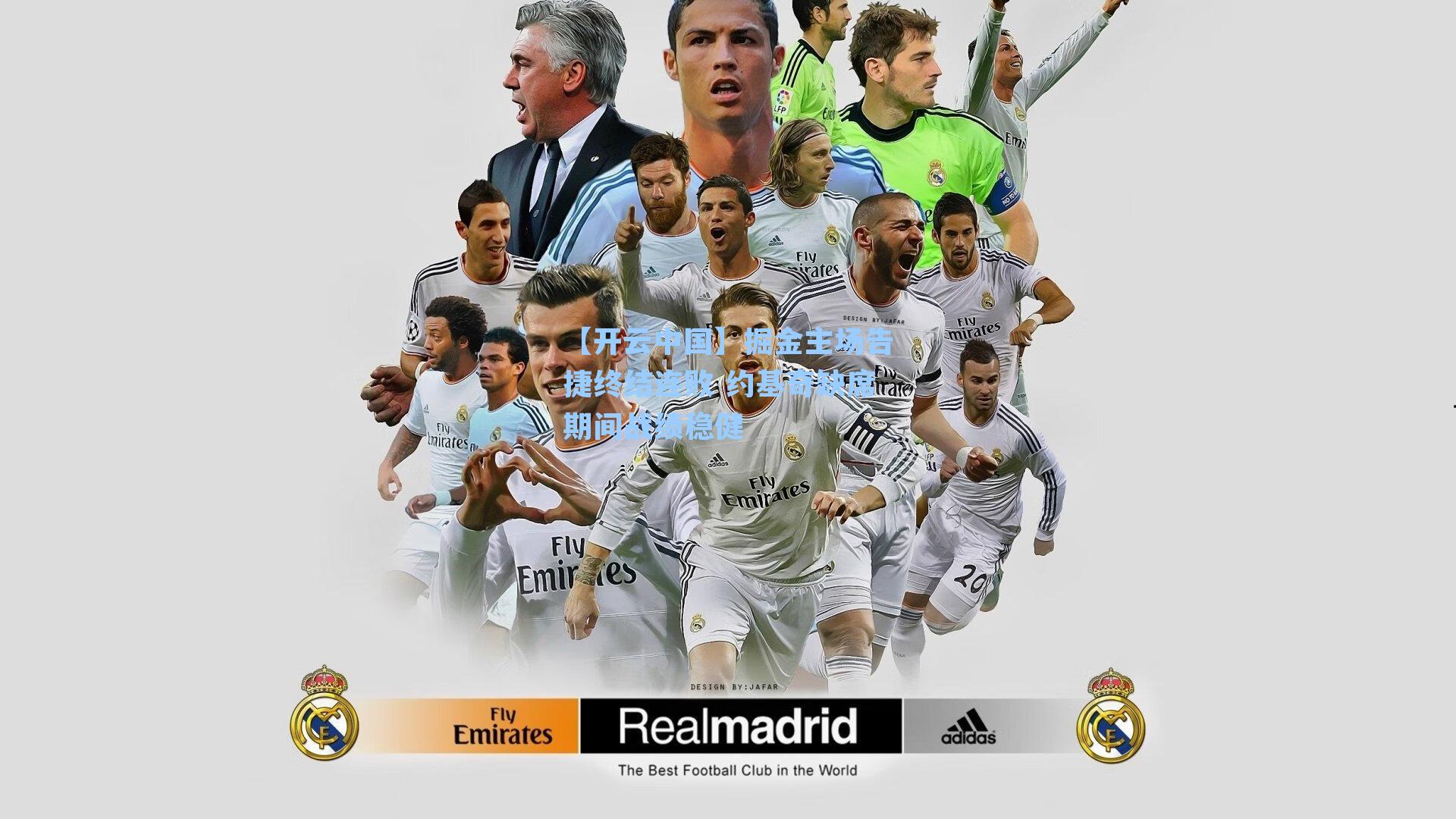 【开云中国】掘金主场告捷终结连败 约基奇缺席期间战绩稳健