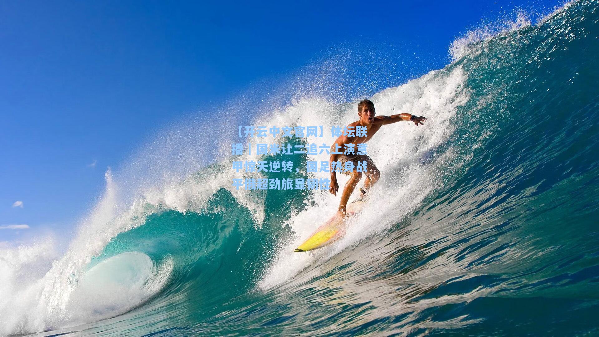 【开云中文官网】体坛联播｜国米让二追六上演意甲惊天逆转，国足热身战平俄超劲旅显韧性