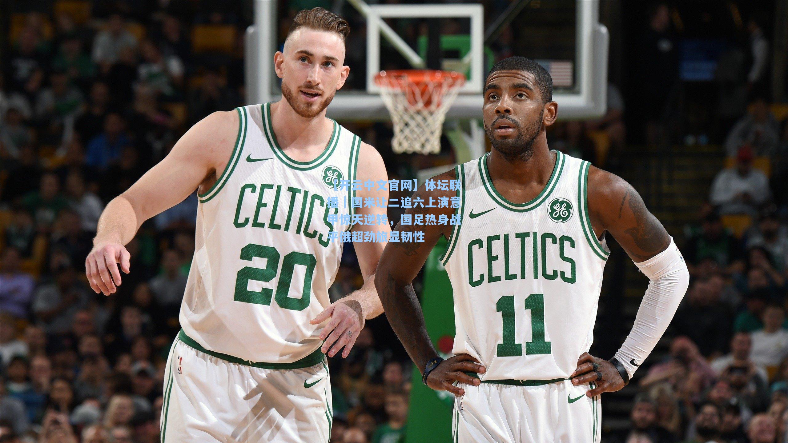 【开云中文官网】体坛联播｜国米让二追六上演意甲惊天逆转，国足热身战平俄超劲旅显韧性