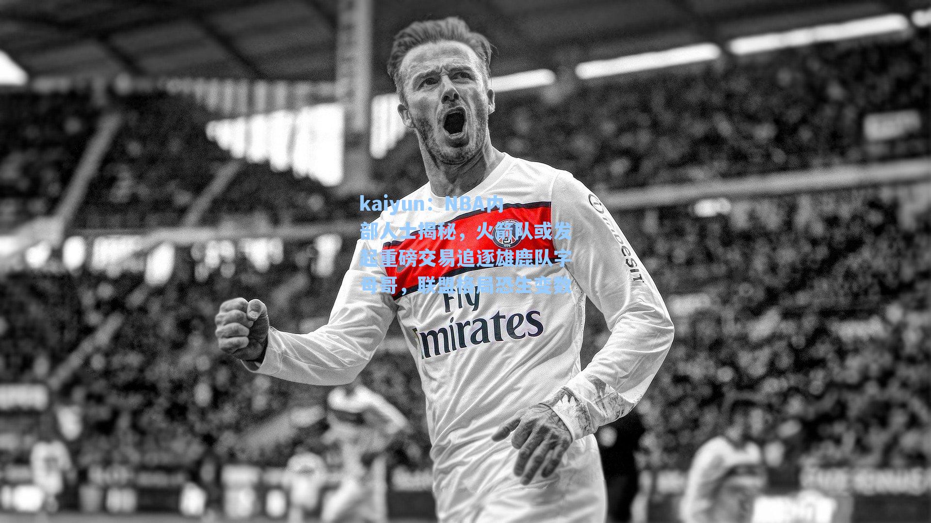 kaiyun：NBA内部人士揭秘，火箭队或发起重磅交易追逐雄鹿队字母哥，联盟格局恐生变数