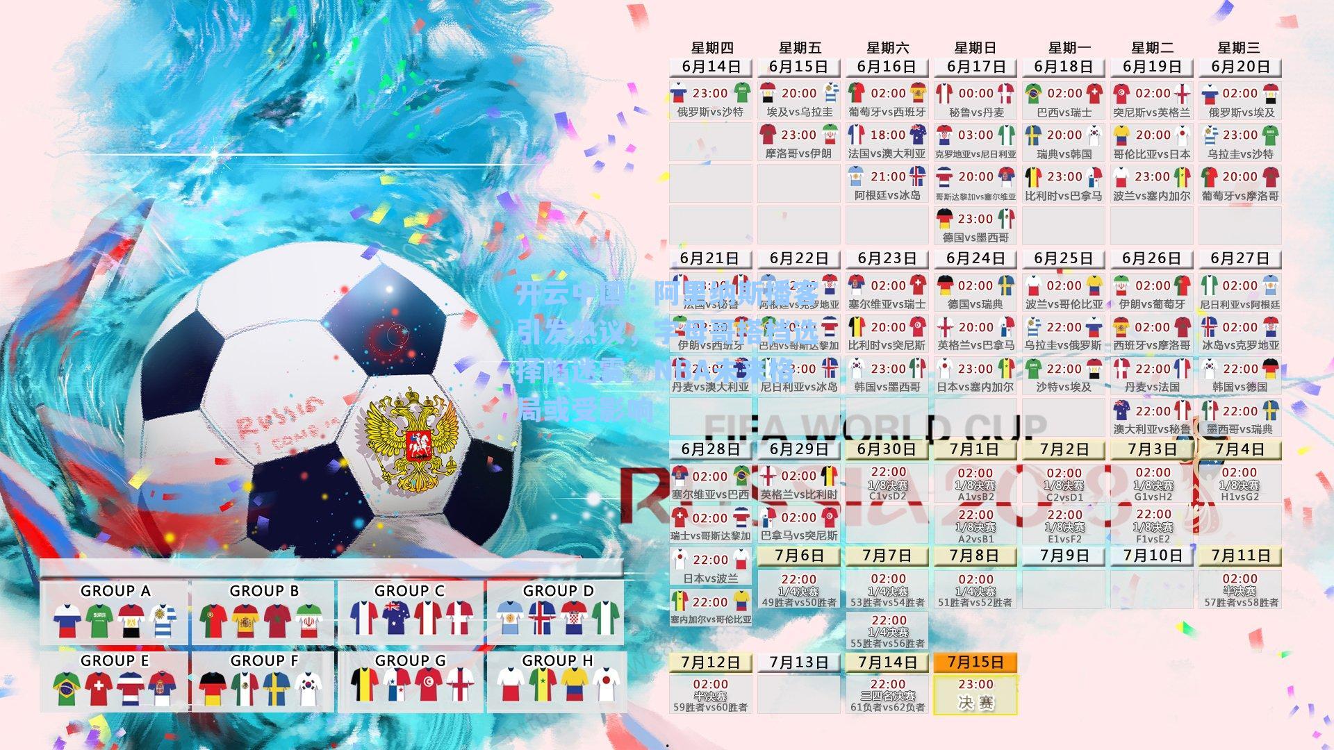 开云中国：阿里纳斯播客引发热议，字母哥搭档选择陷迷雾，NBA未来格局或受影响