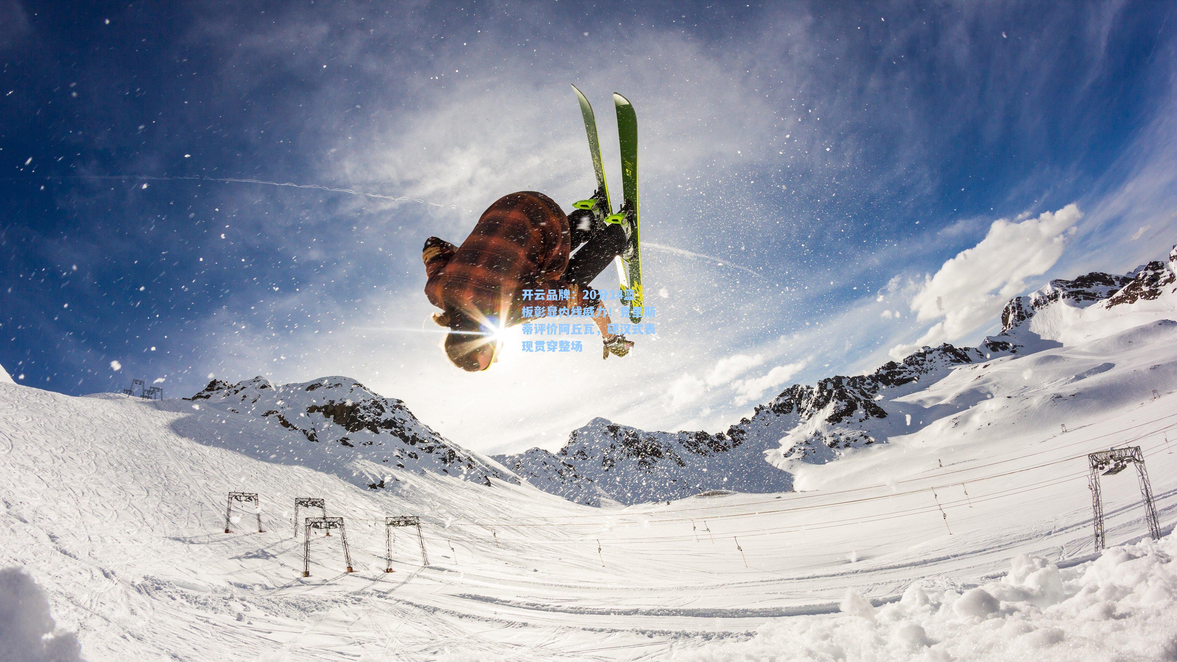 开云品牌：20分14篮板彰显内线威力！克里斯蒂评价阿丘瓦，硬汉式表现贯穿整场