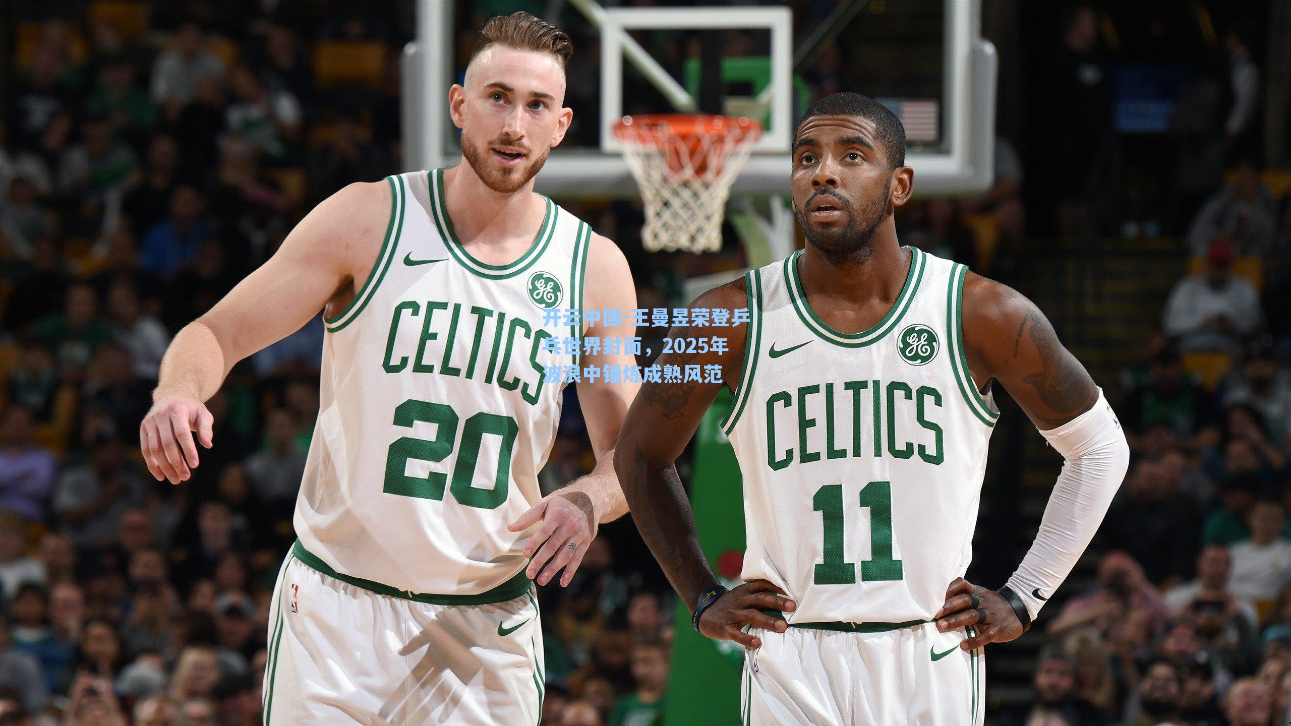 开云中国-王曼昱荣登乒乓世界封面，2025年波浪中锤炼成熟风范