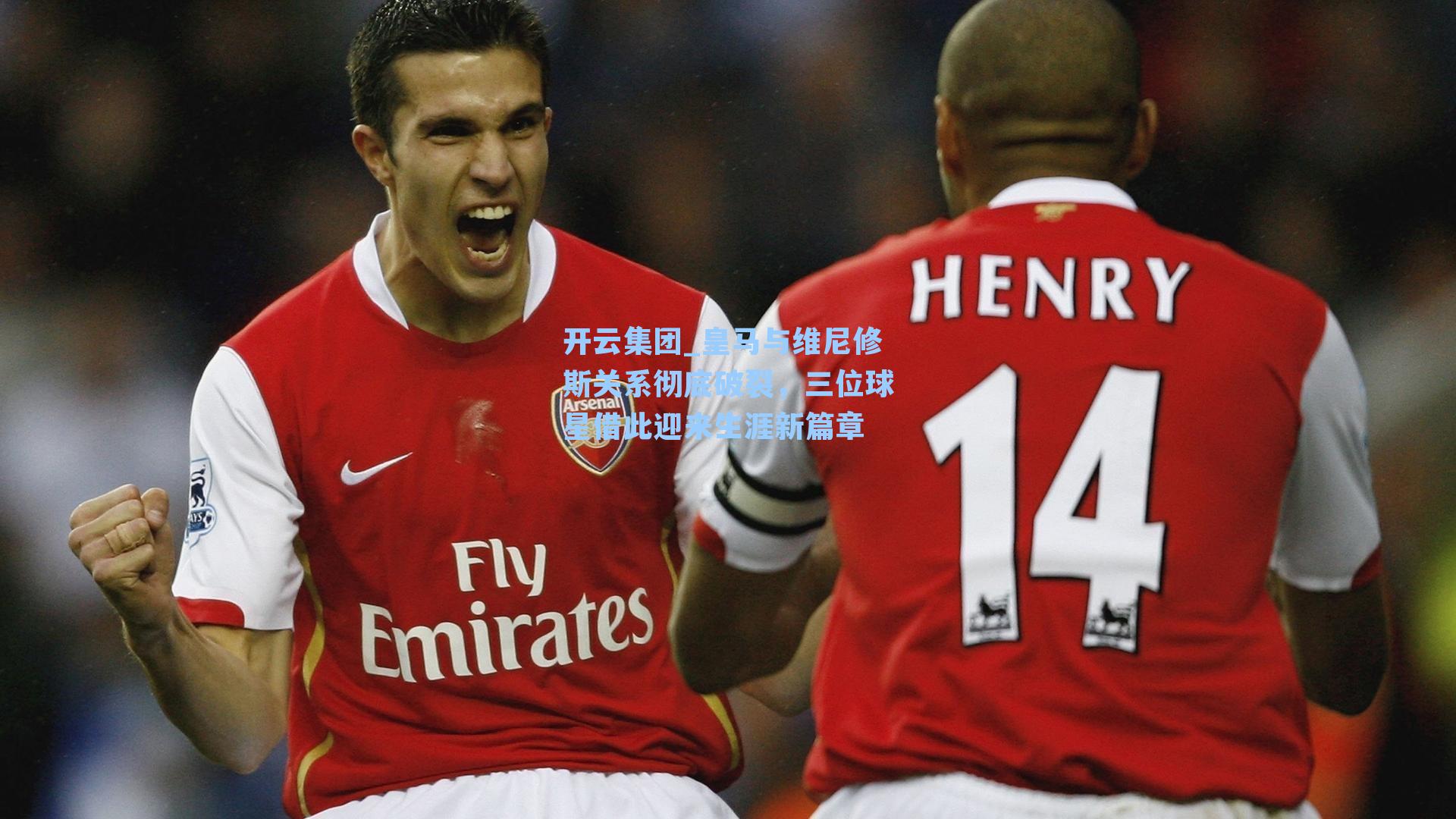 开云集团_皇马与维尼修斯关系彻底破裂，三位球星借此迎来生涯新篇章