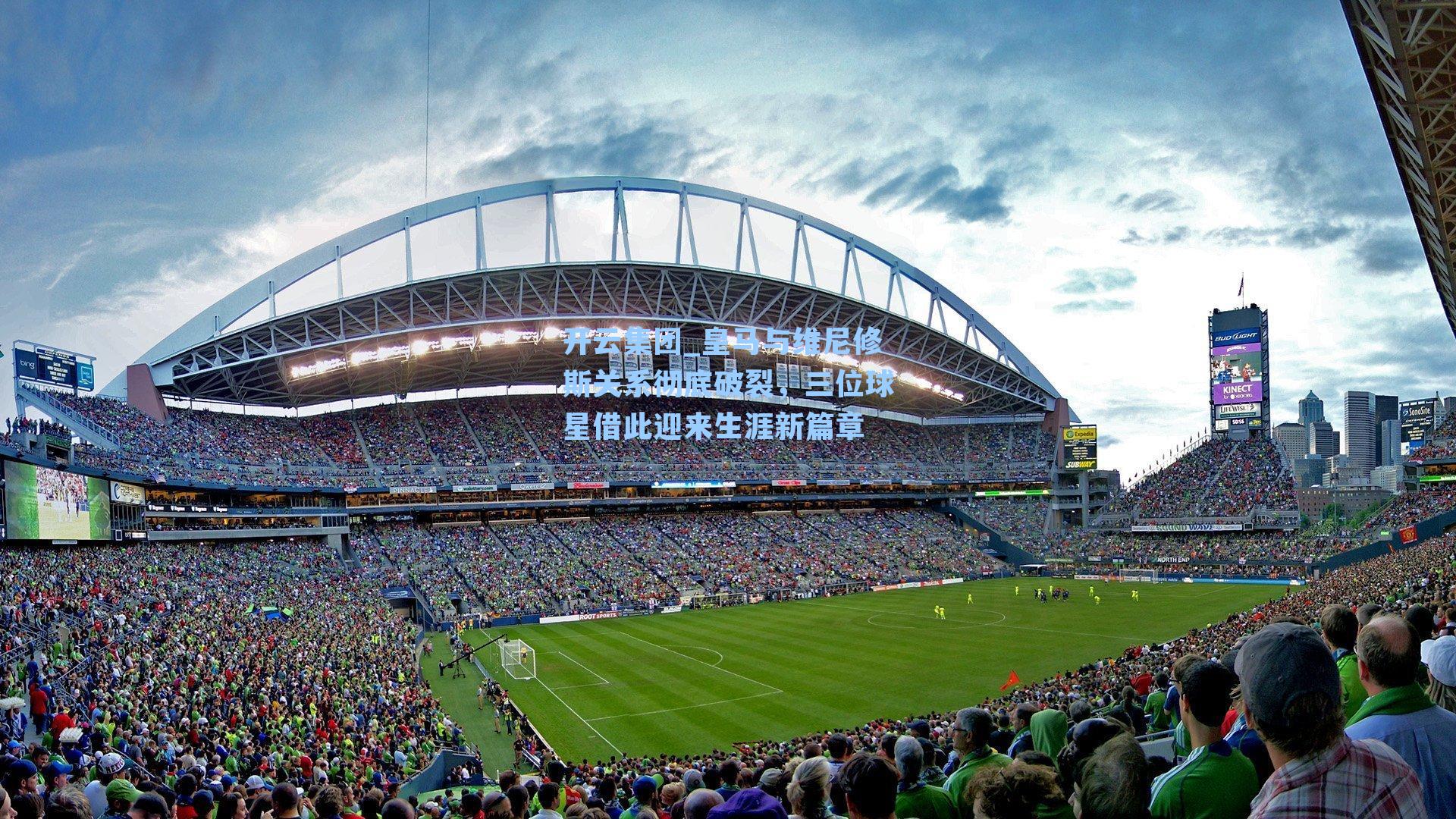 开云集团_皇马与维尼修斯关系彻底破裂，三位球星借此迎来生涯新篇章