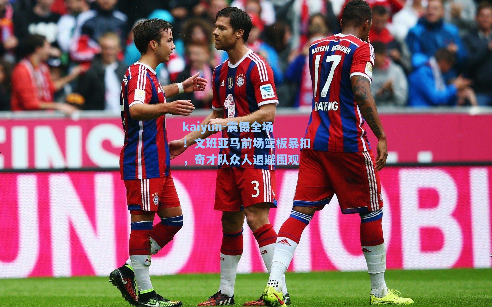 kaiyun-震慑全场！文班亚马前场篮板暴扣，奇才队众人退避围观