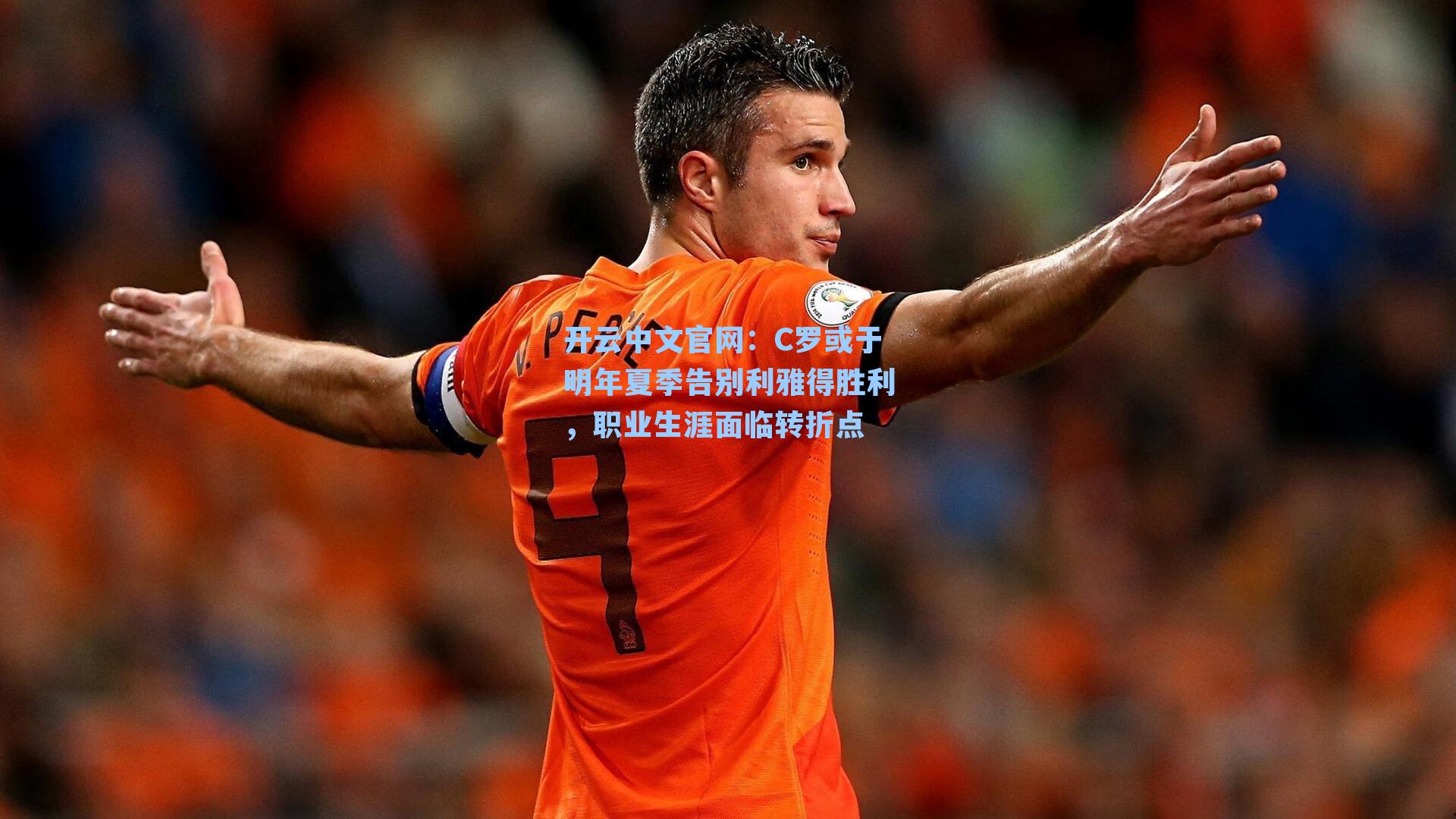 C罗或于明年夏季告别利雅得胜利,职业生涯面临转折点