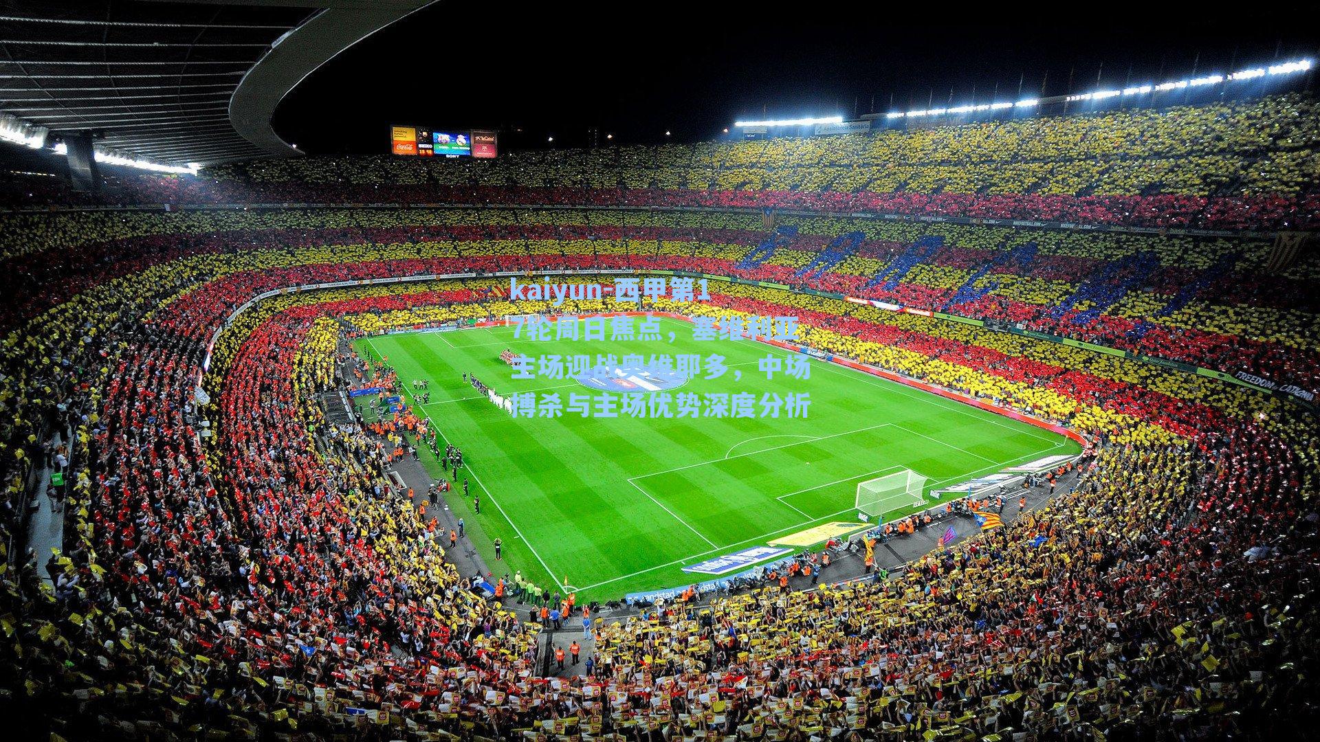 西甲第17轮周日焦点，塞维利亚主场迎战奥维耶多，中场搏杀与主场优势深度分析