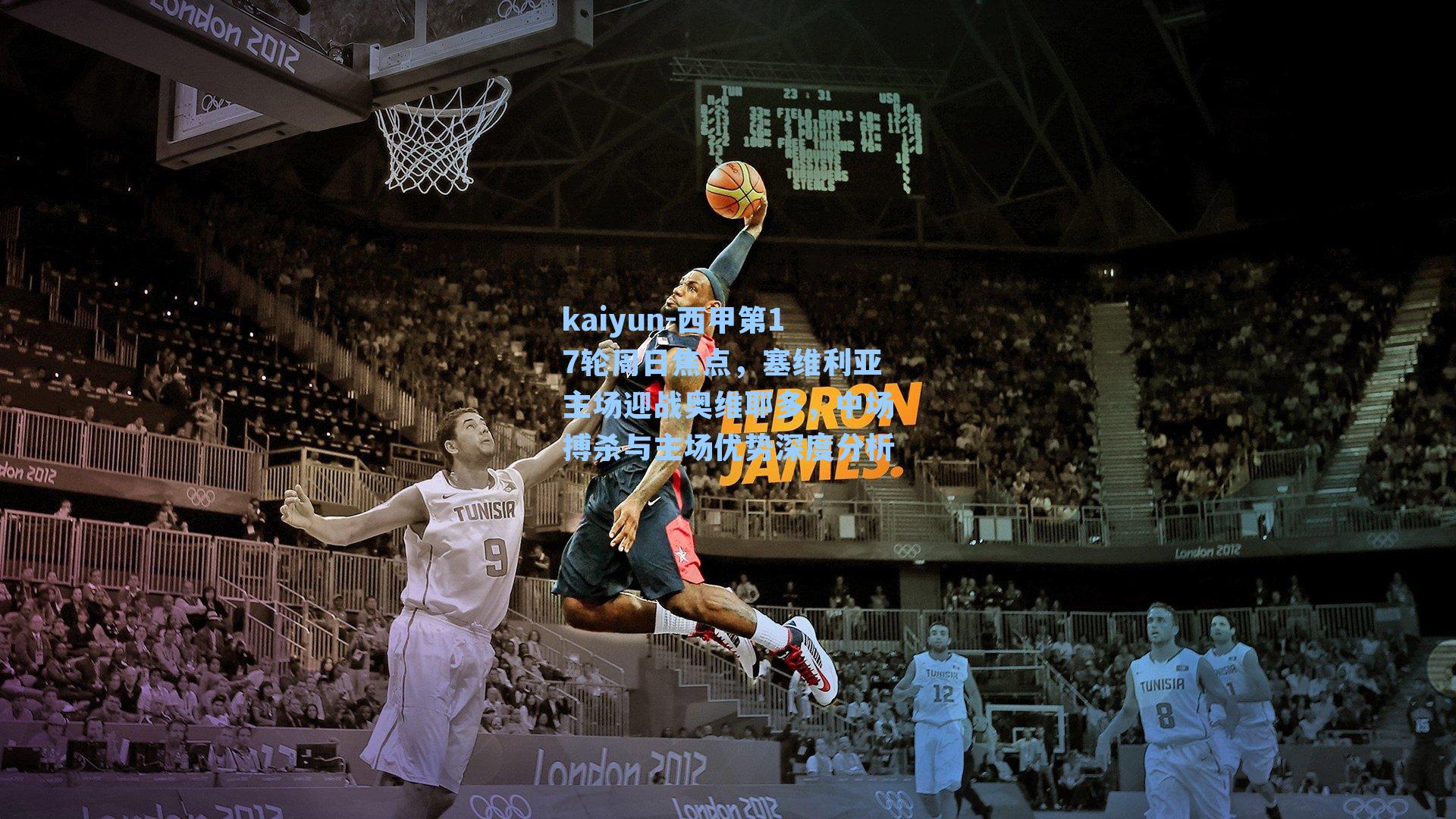 西甲第17轮周日焦点，塞维利亚主场迎战奥维耶多，中场搏杀与主场优势深度分析