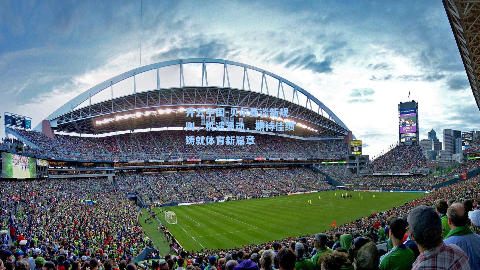 贝尔曼谈新规则,机遇涌动,期待佳绩铸就体育新篇章