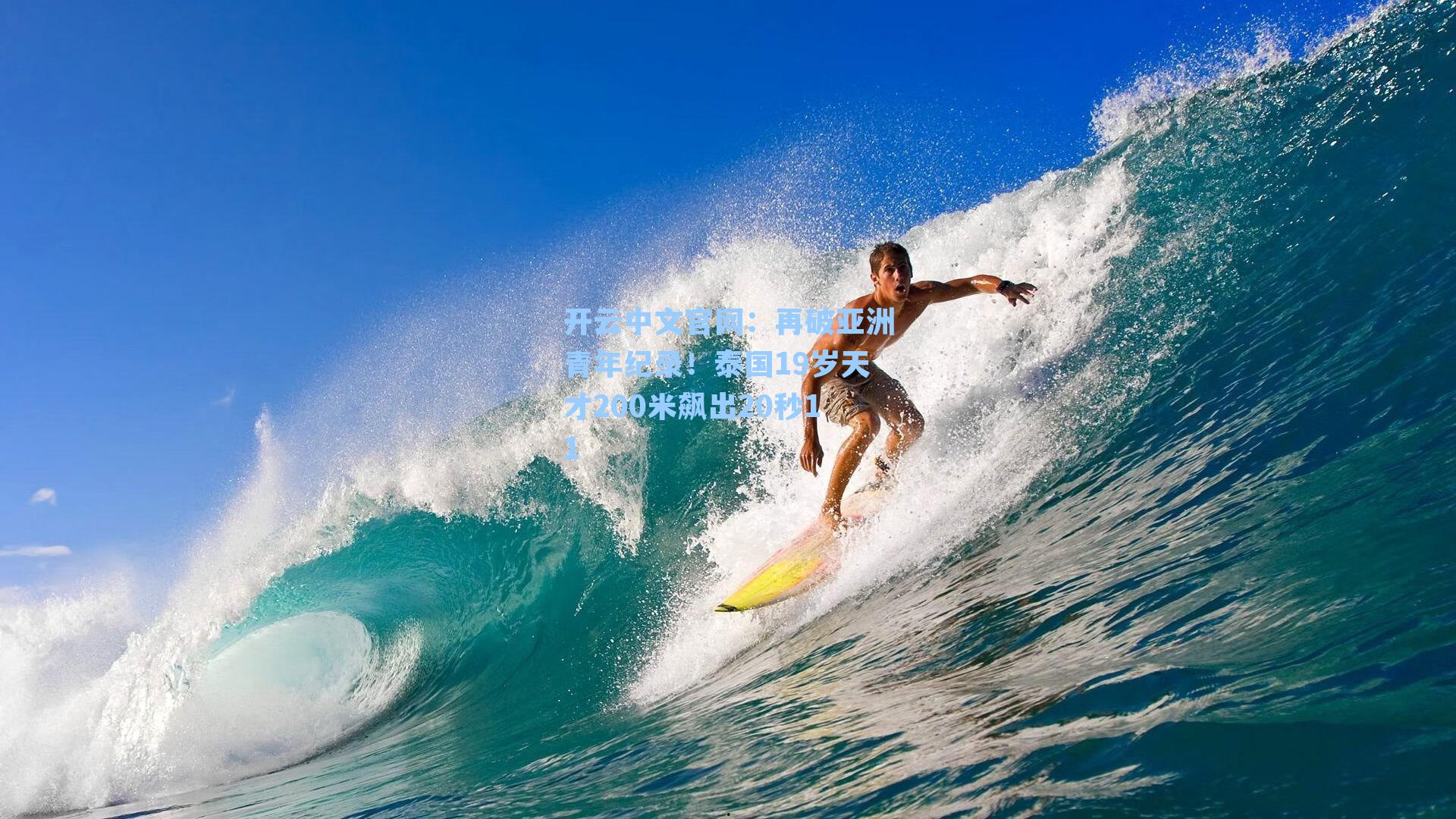 再破亚洲青年纪录！泰国19岁天才200米飙出20秒11