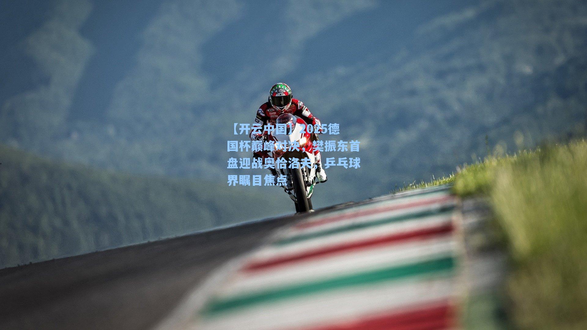 【开云中国】2025德国杯巅峰对决，樊振东首盘迎战奥恰洛夫，乒乓球界瞩目焦点