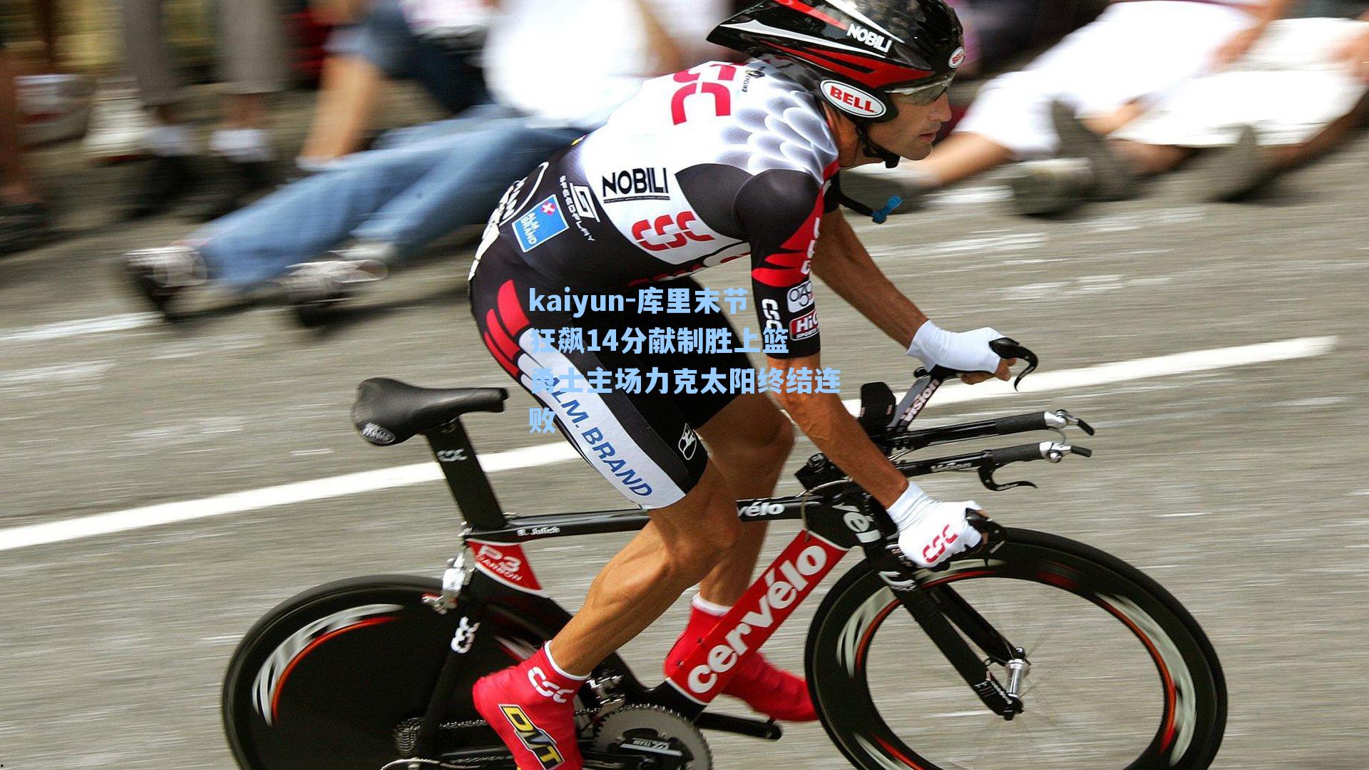 kaiyun-库里末节狂飙14分献制胜上篮 勇士主场力克太阳终结连败