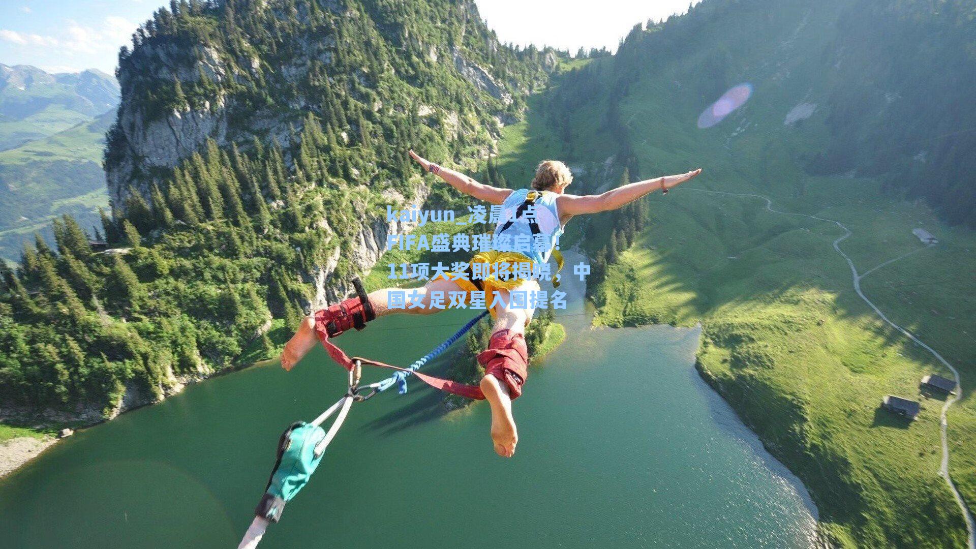 kaiyun_凌晨1点FIFA盛典璀璨启幕！11项大奖即将揭晓，中国女足双星入围提名