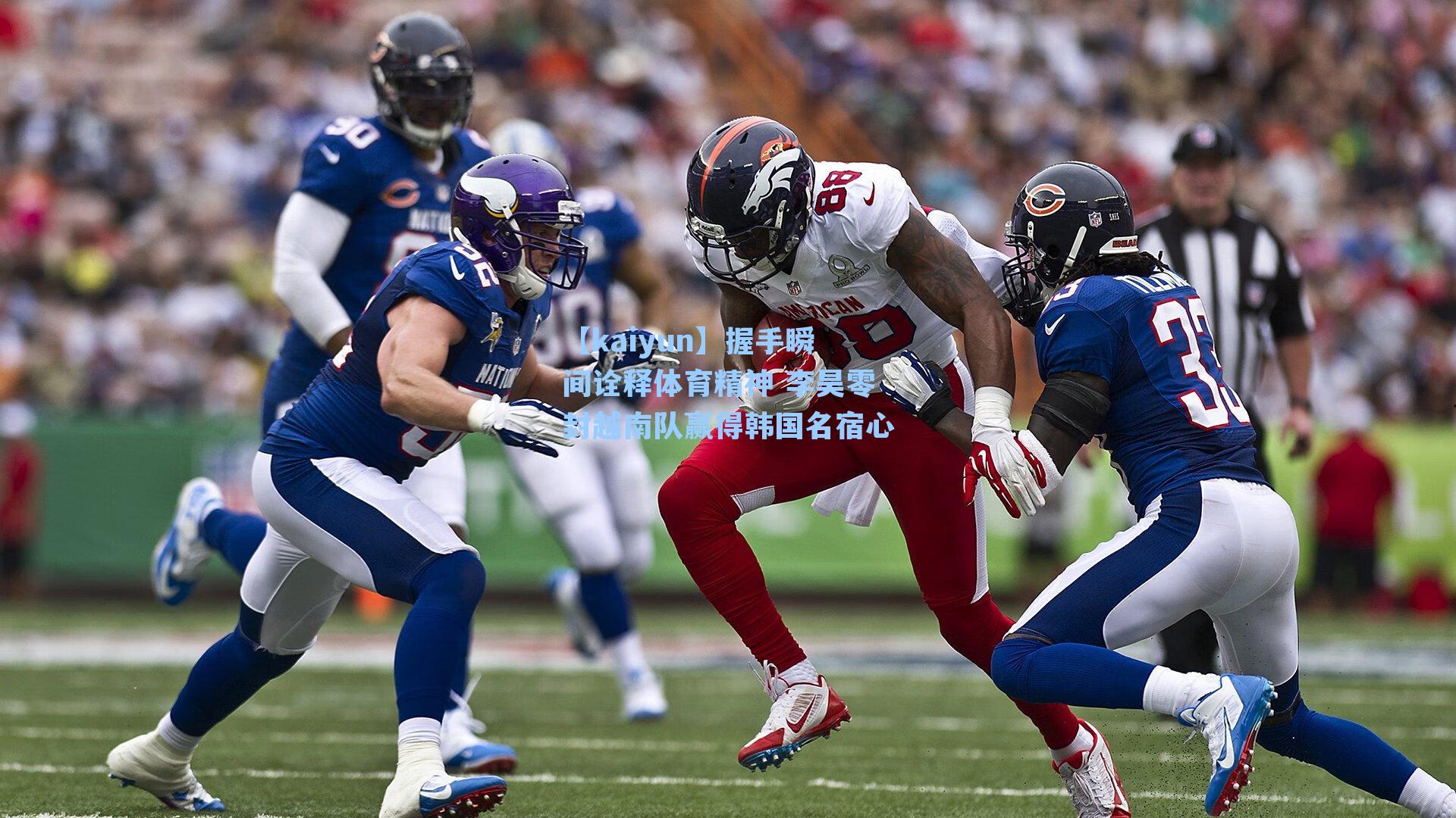 【kaiyun】握手瞬间诠释体育精神 李昊零封越南队赢得韩国名宿心