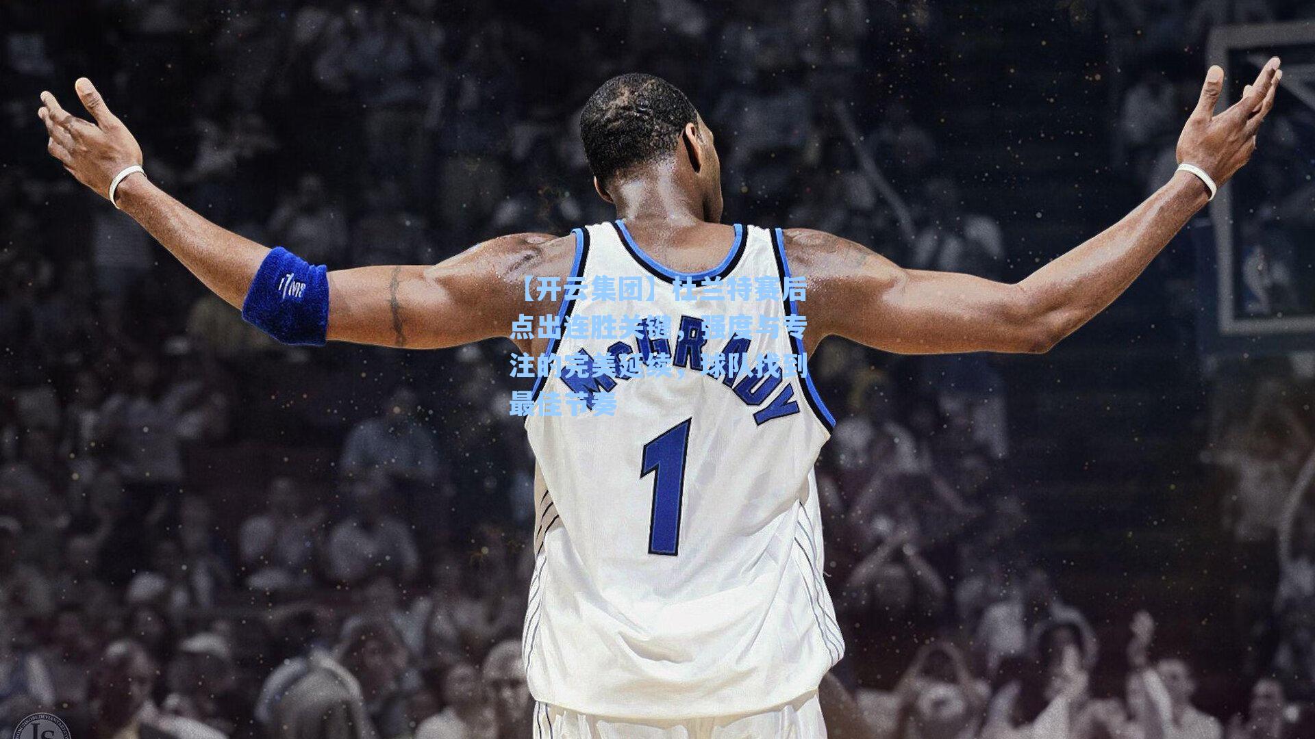 【开云集团】杜兰特赛后点出连胜关键，强度与专注的完美延续，球队找到最佳节奏