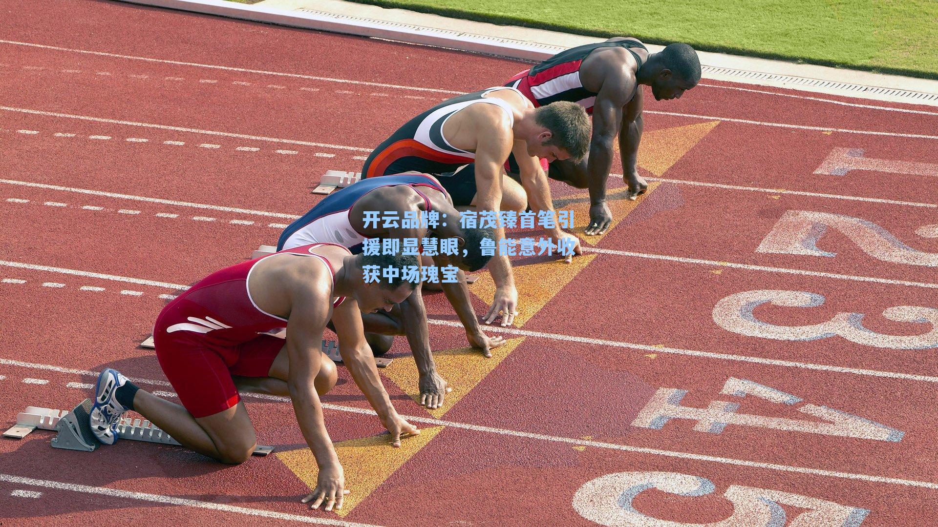 开云品牌：宿茂臻首笔引援即显慧眼，鲁能意外收获中场瑰宝