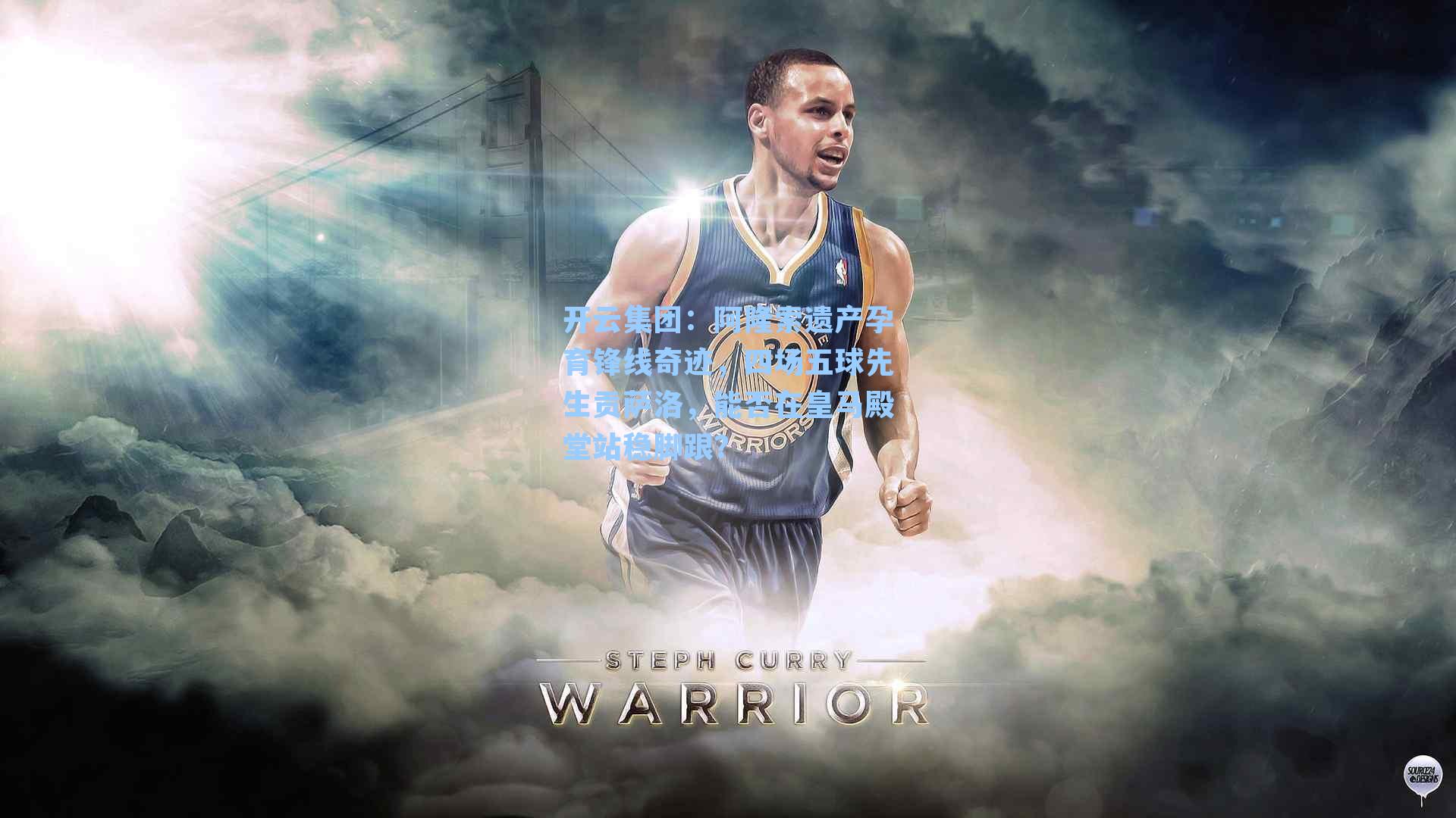 开云集团：阿隆索遗产孕育锋线奇迹，四场五球先生贡萨洛，能否在皇马殿堂站稳脚跟？