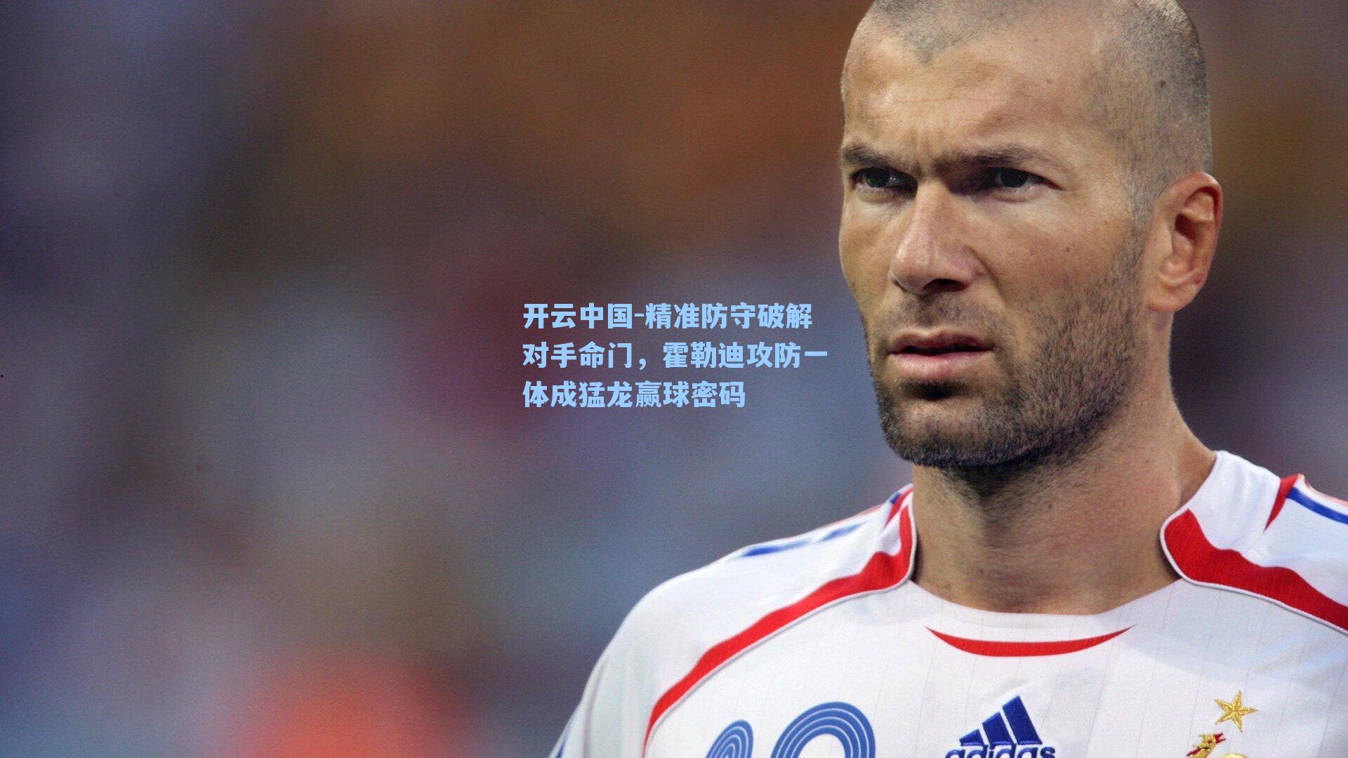 开云中国-精准防守破解对手命门，霍勒迪攻防一体成猛龙赢球密码