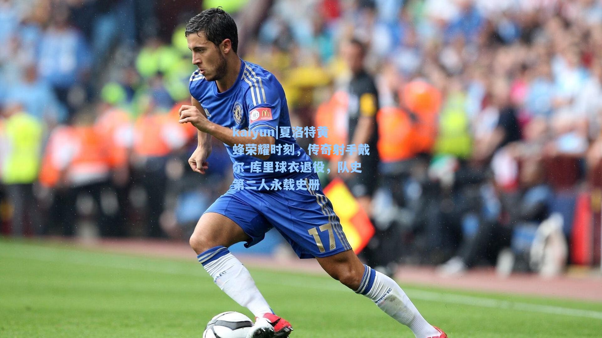 kaiyun|夏洛特黄蜂荣耀时刻，传奇射手戴尔-库里球衣退役，队史第二人永载史册