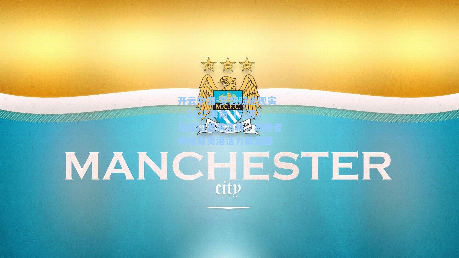 梦想照进现实，2025海南（三亚）马拉松圆满落幕，奔跑者共绘自贸港活力新蓝图