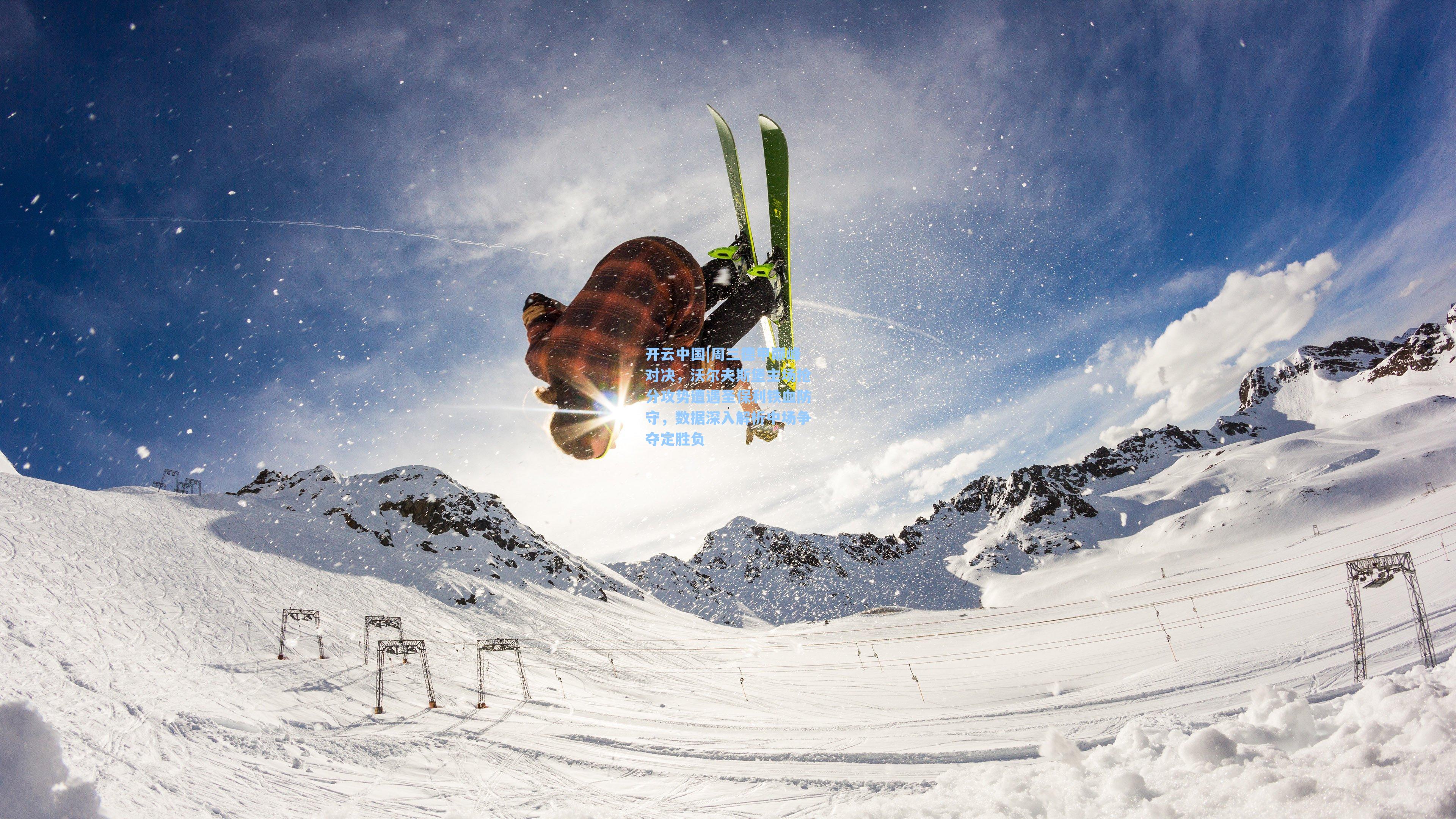 开云中国|周三德甲巅峰对决，沃尔夫斯堡主场抢分攻势遭遇圣保利铁血防守，数据深入解析中场争夺定胜负