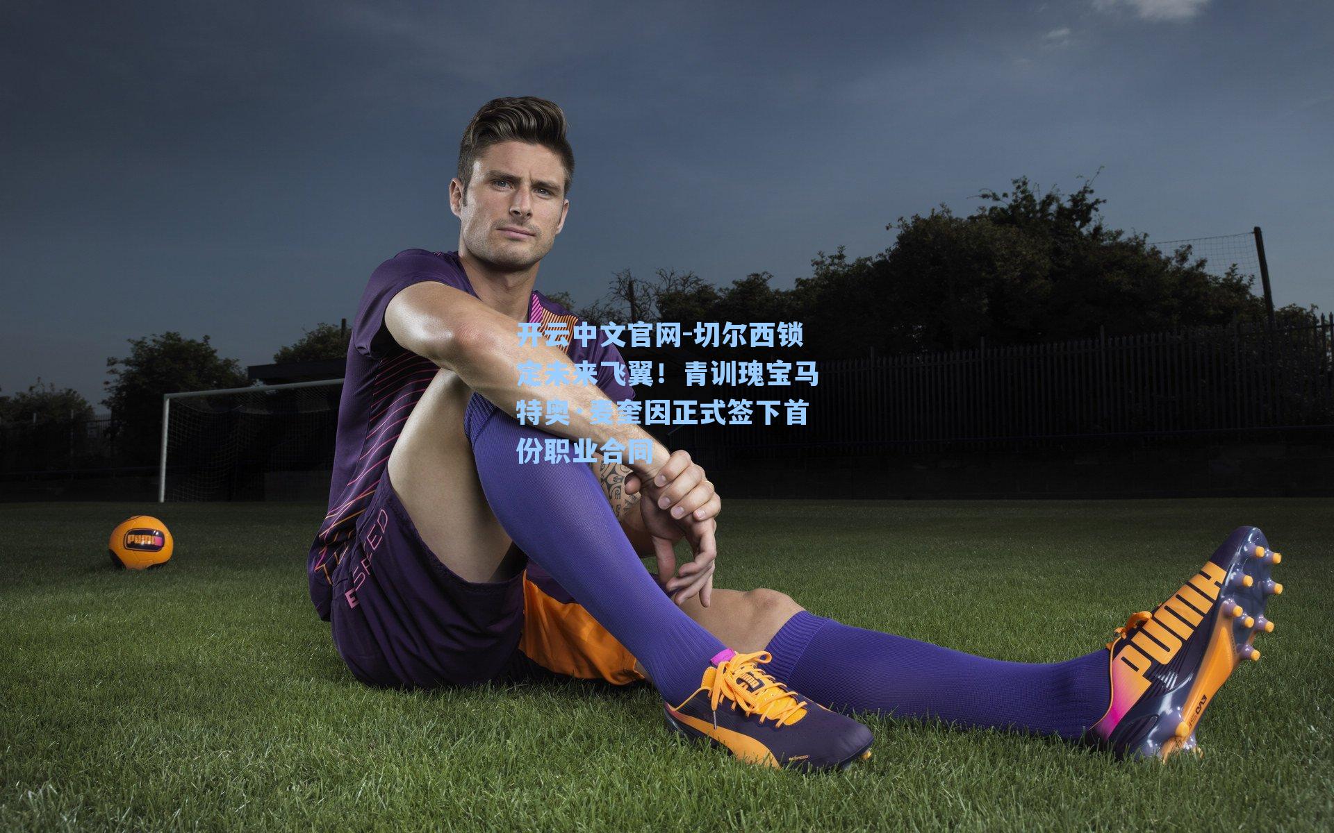 切尔西锁定未来飞翼!青训瑰宝马特奥·麦奎因正式签下首份职业合同